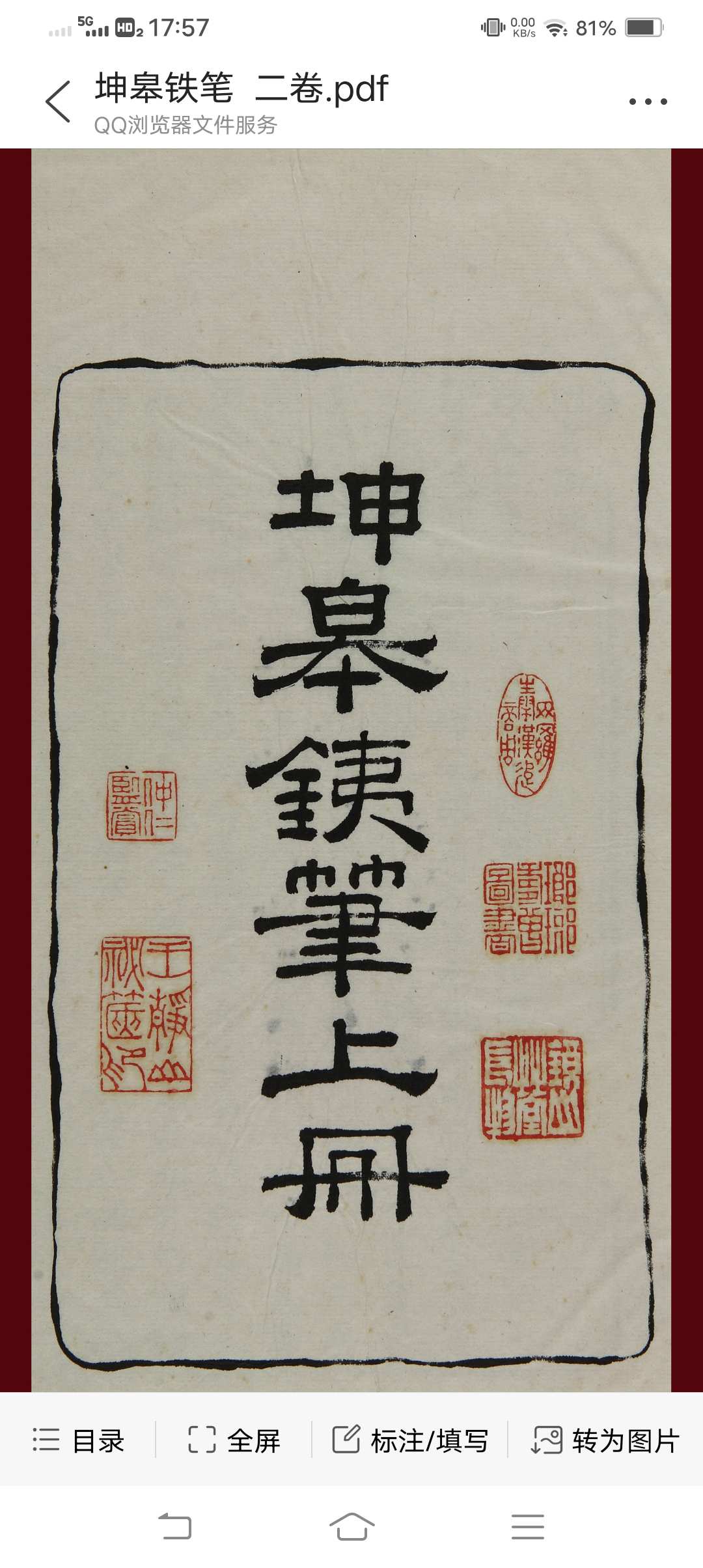 坤皋铁笔  二卷