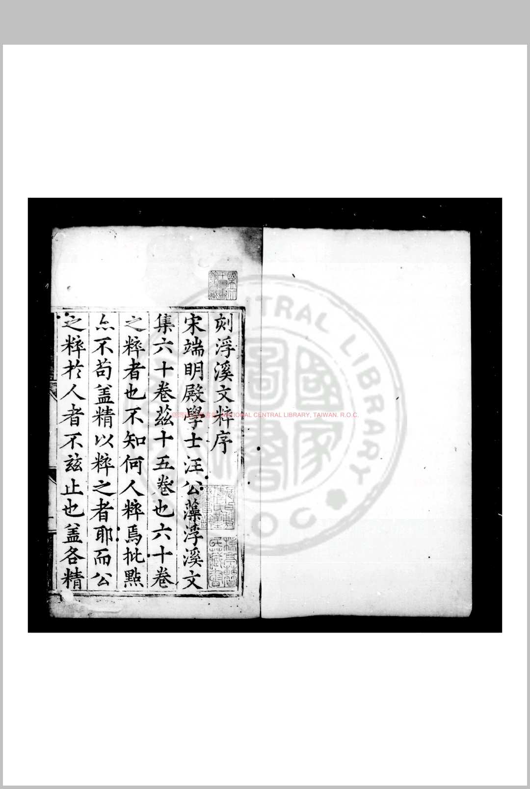 浮溪文粹 (宋)汪藻撰 明嘉靖九年歙县汪栻刊本