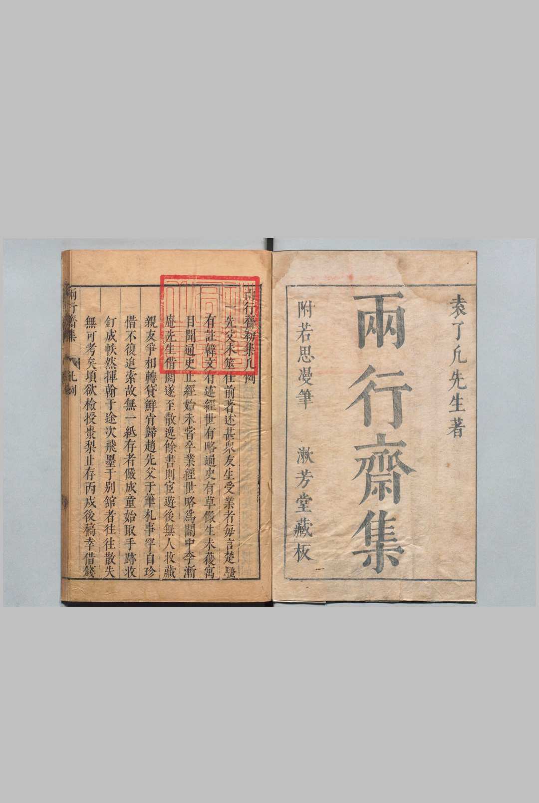 袁了凡先生两行斋集 14卷 袁黄,明天启4年
