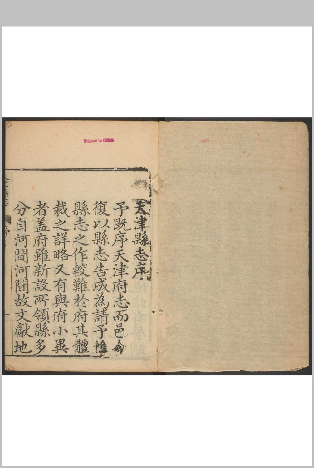 天津县志  二十四卷 吴廷华, 汪沆纂  朱奎扬修.清乾隆4年 [1739] 修刊本