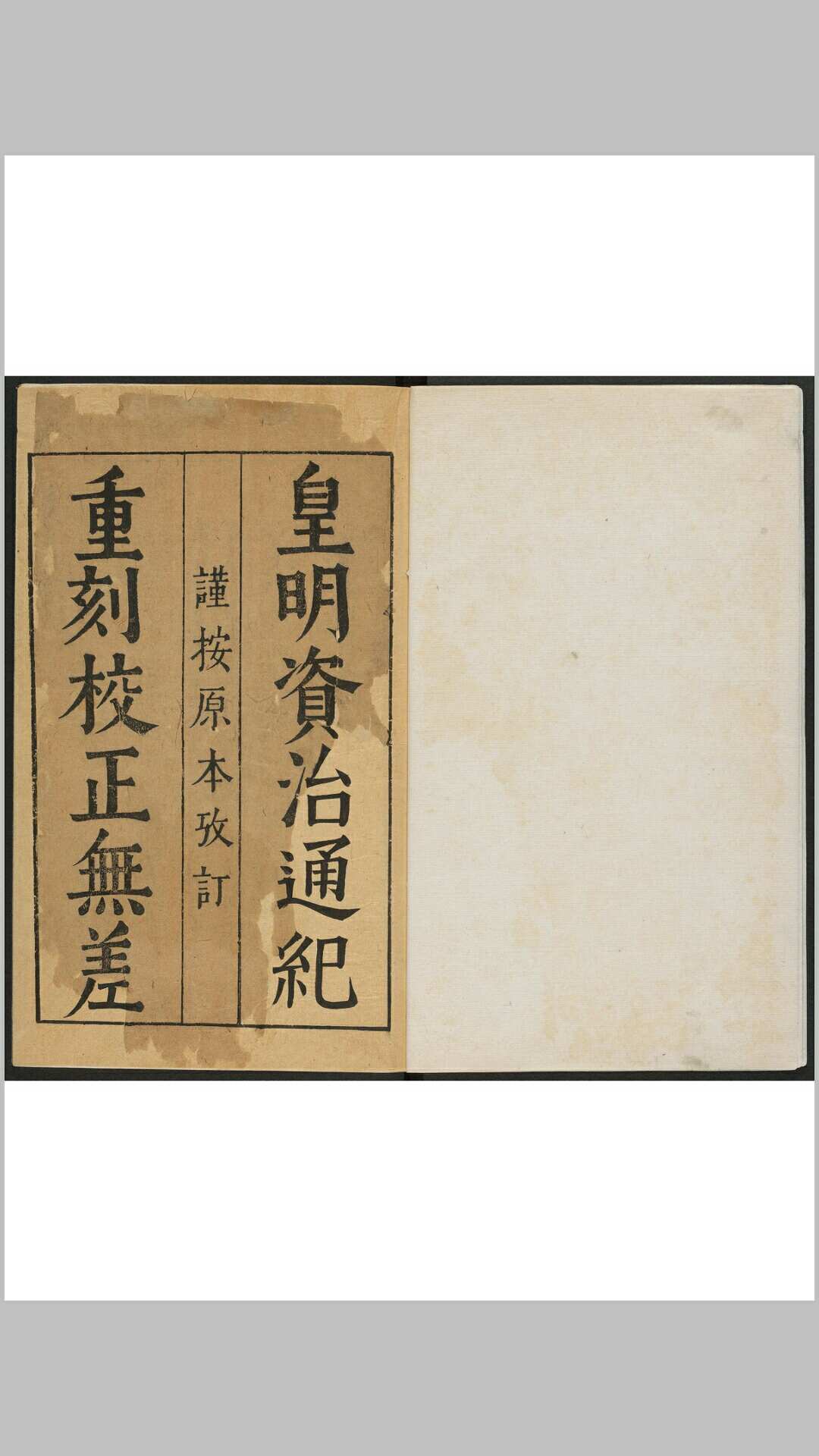 重刻校正皇明资治通纪 十卷 陈建辑著 , 明刊本