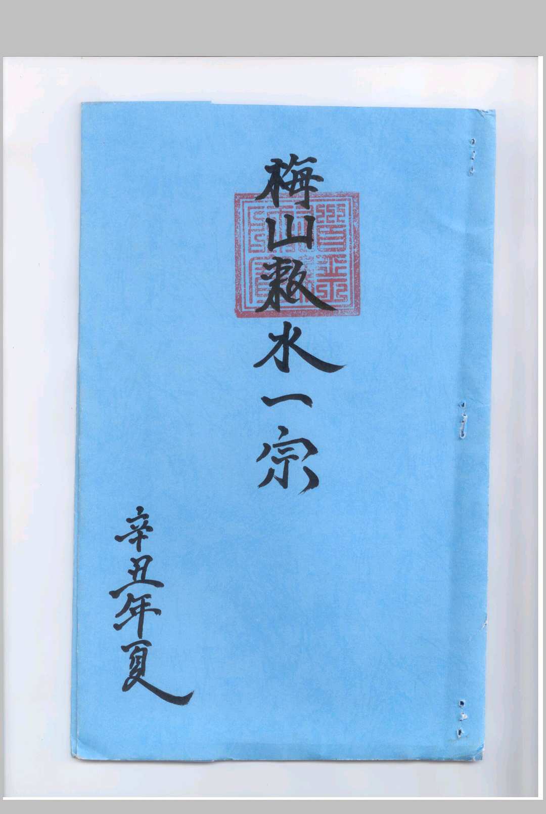 正一梅山敕水一宗