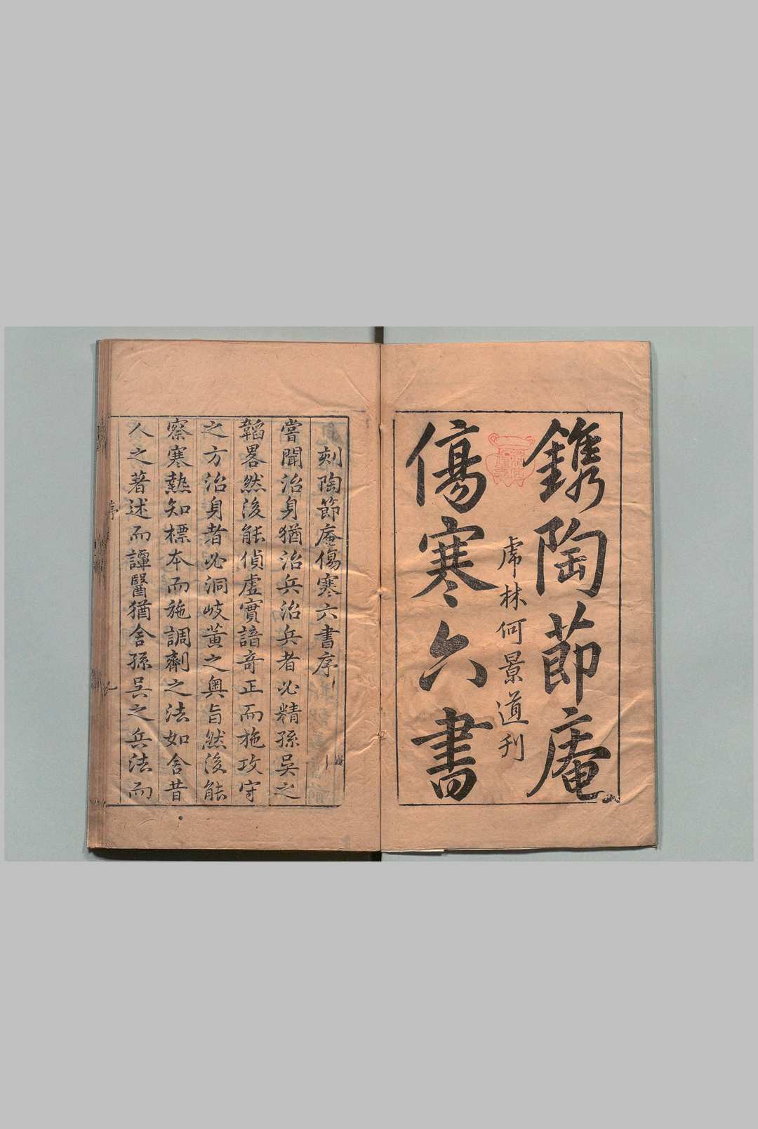 新镌陶节菴家藏伤寒六书 ６卷 陶华,明万历40年