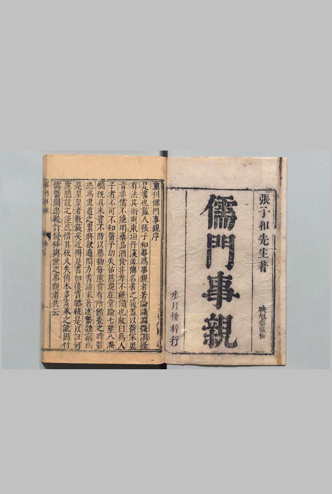 儒门事亲 15卷 张子和（金）吴勉学（明）明刊本