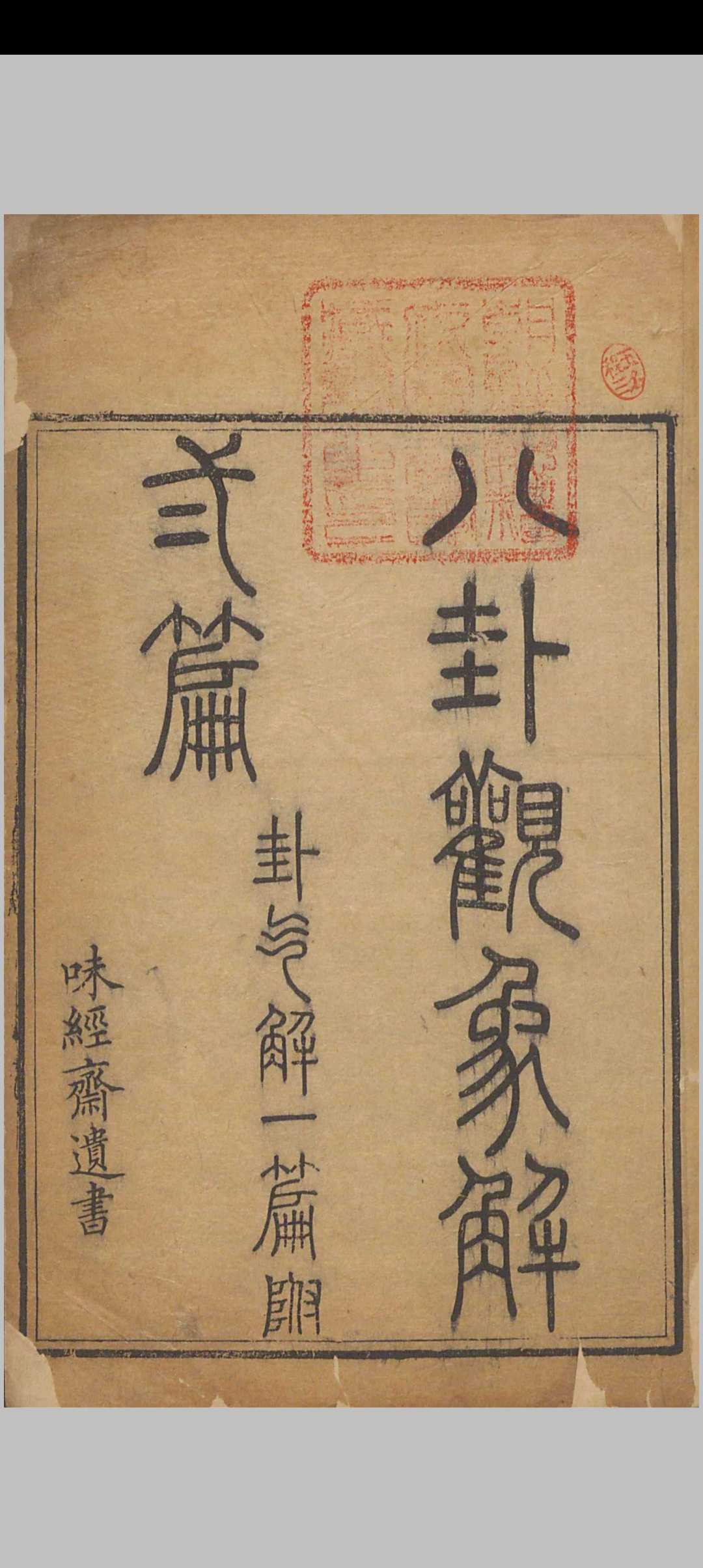 八卦观象解