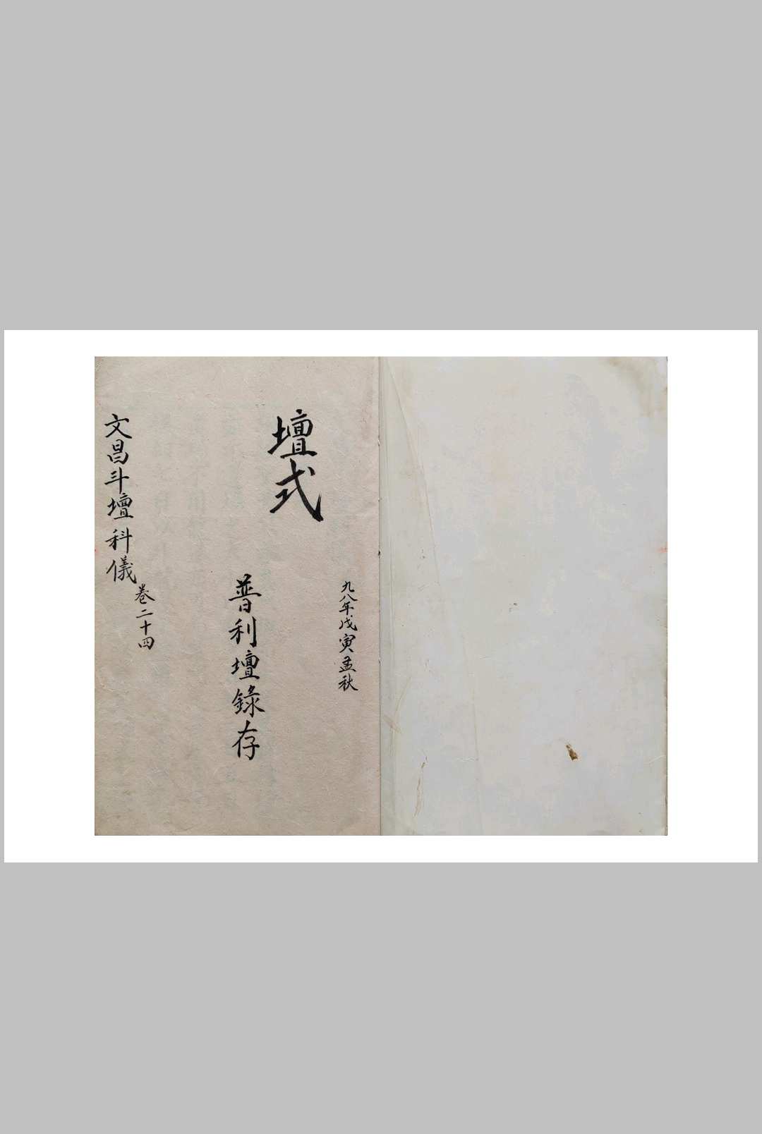 文昌斗坛科仪之坛式