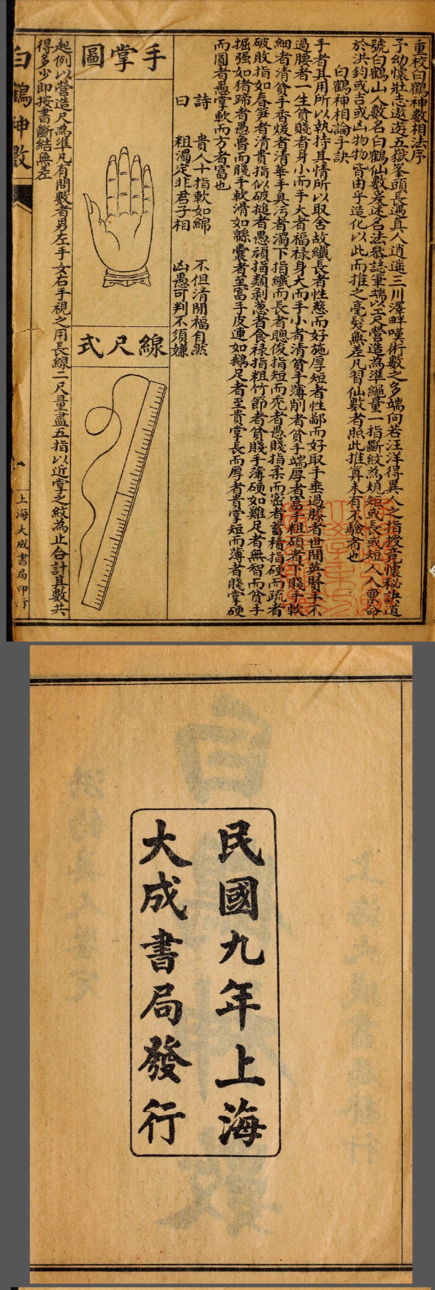 白鹤神数民国石印本
