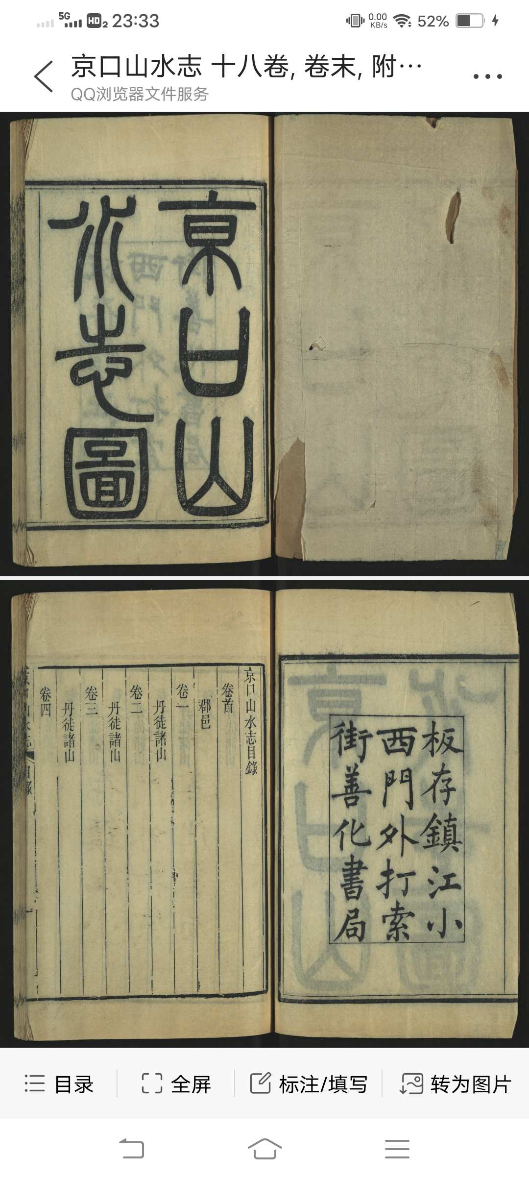 京口山水志 十八卷, 卷末, 附录补遗  板存镇江小西门外打索街善化书局