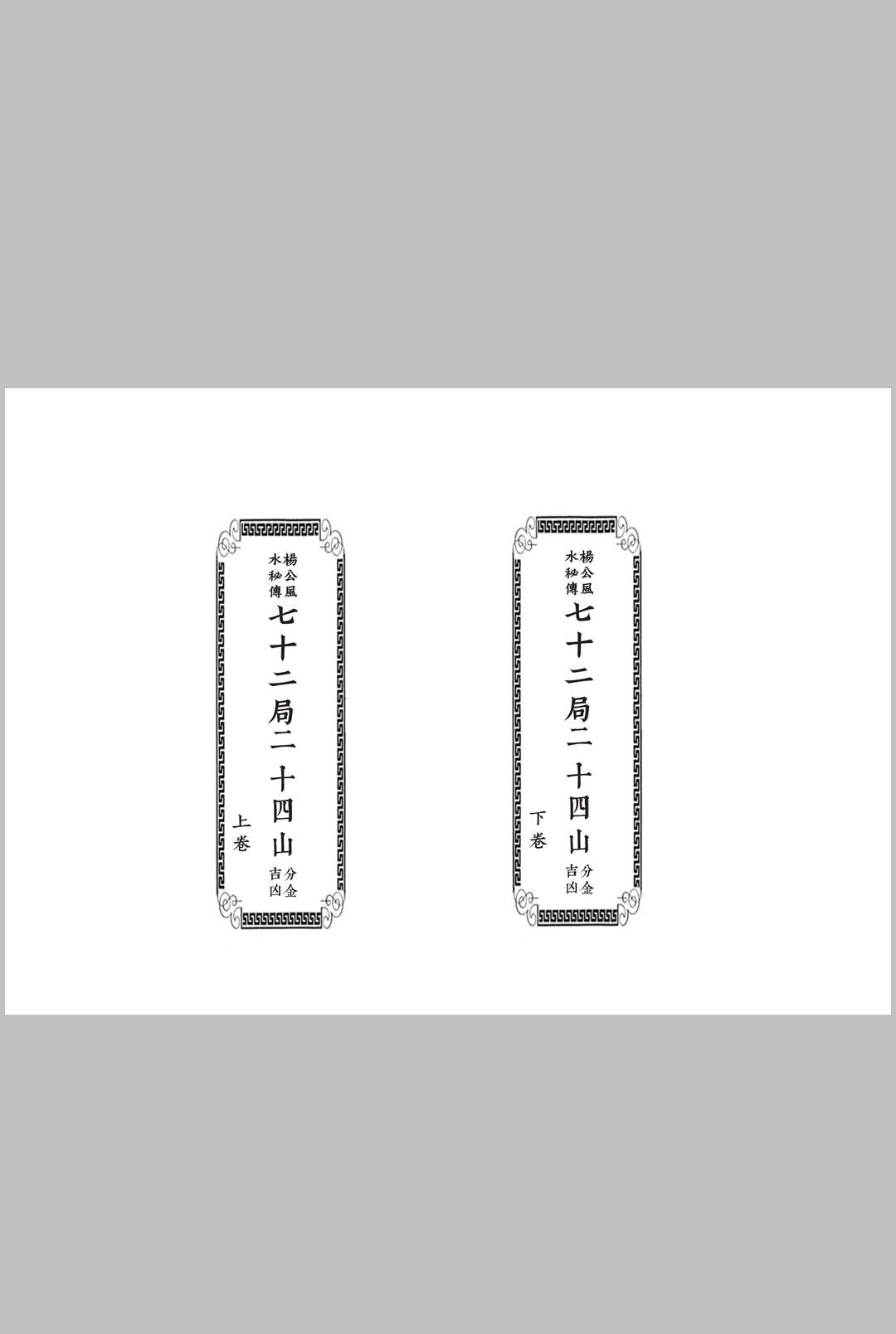 《杨公秘传七十二局二十四山分金吉凶》