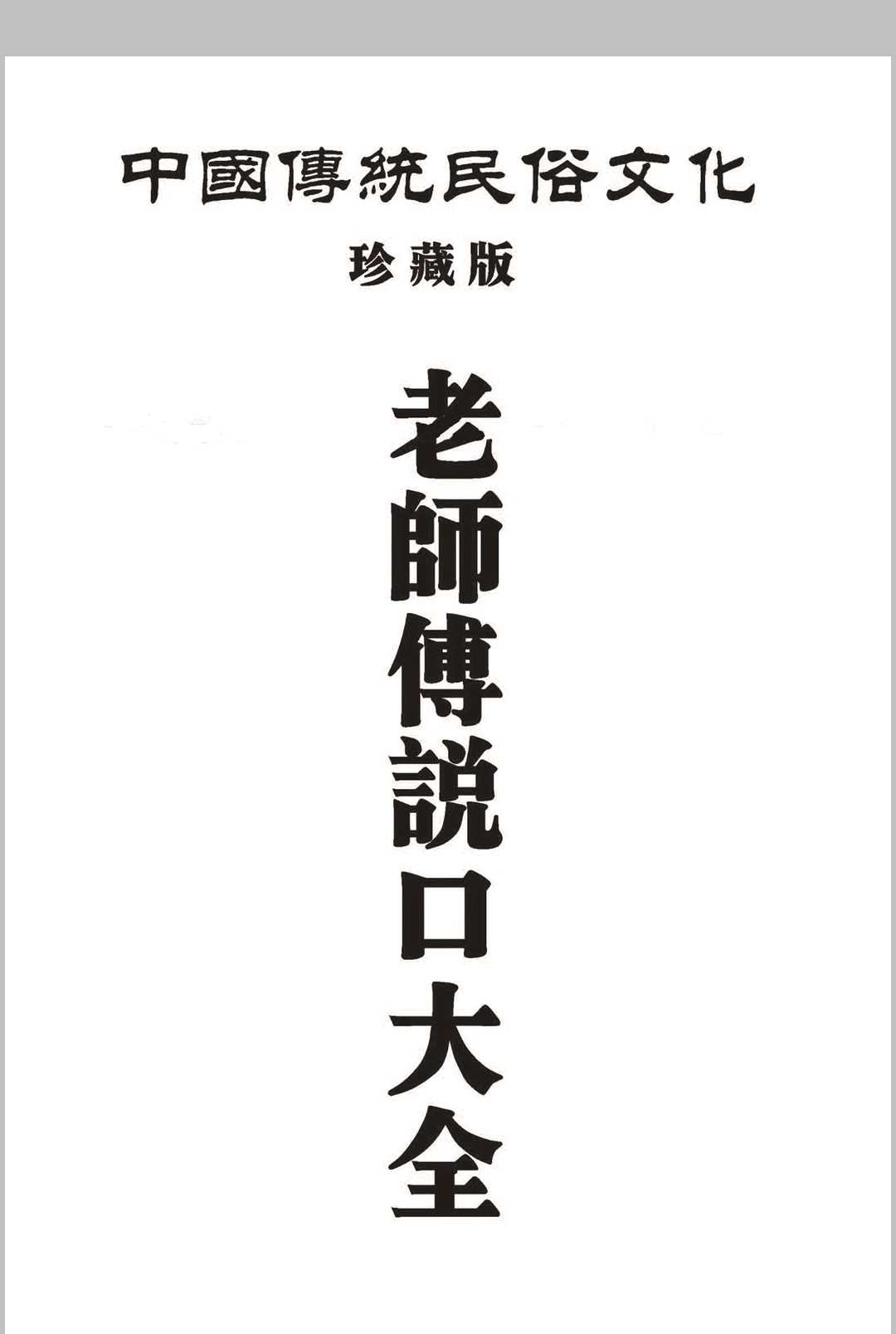 民俗文化《老师傅说口大全》