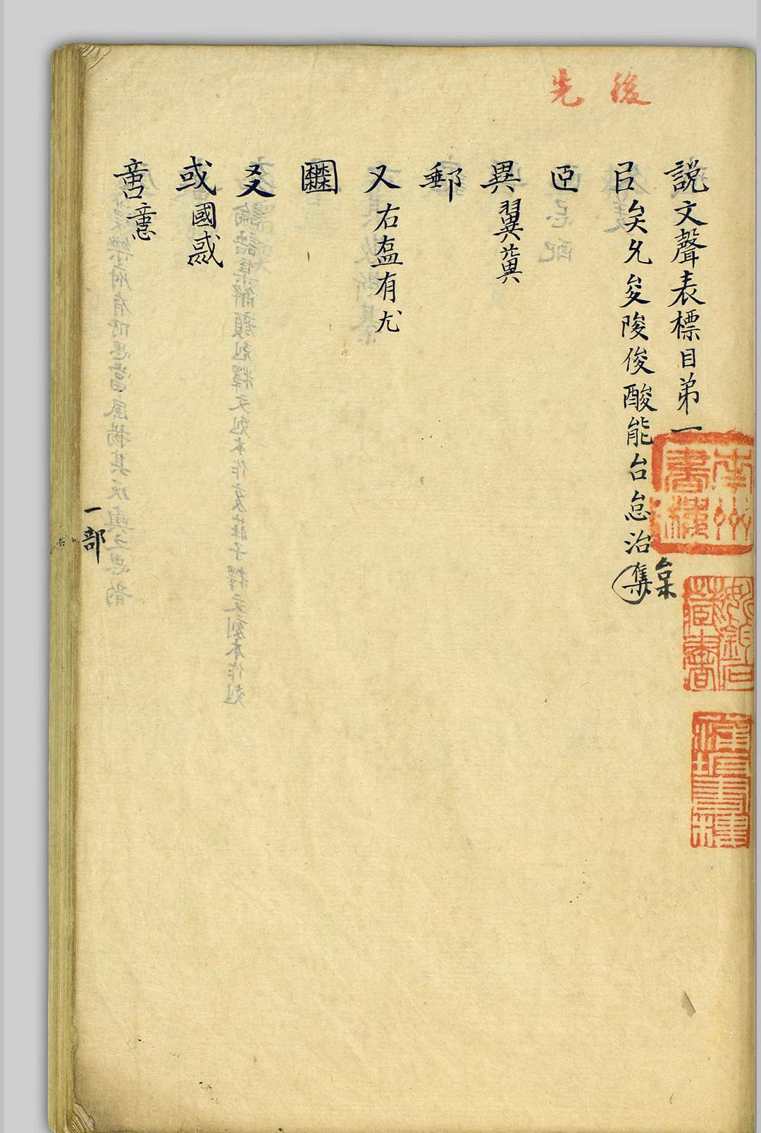 说文声统  [十七卷] 陈澧, 1810-1882 [清道光咸丰间, 1821至1861年]