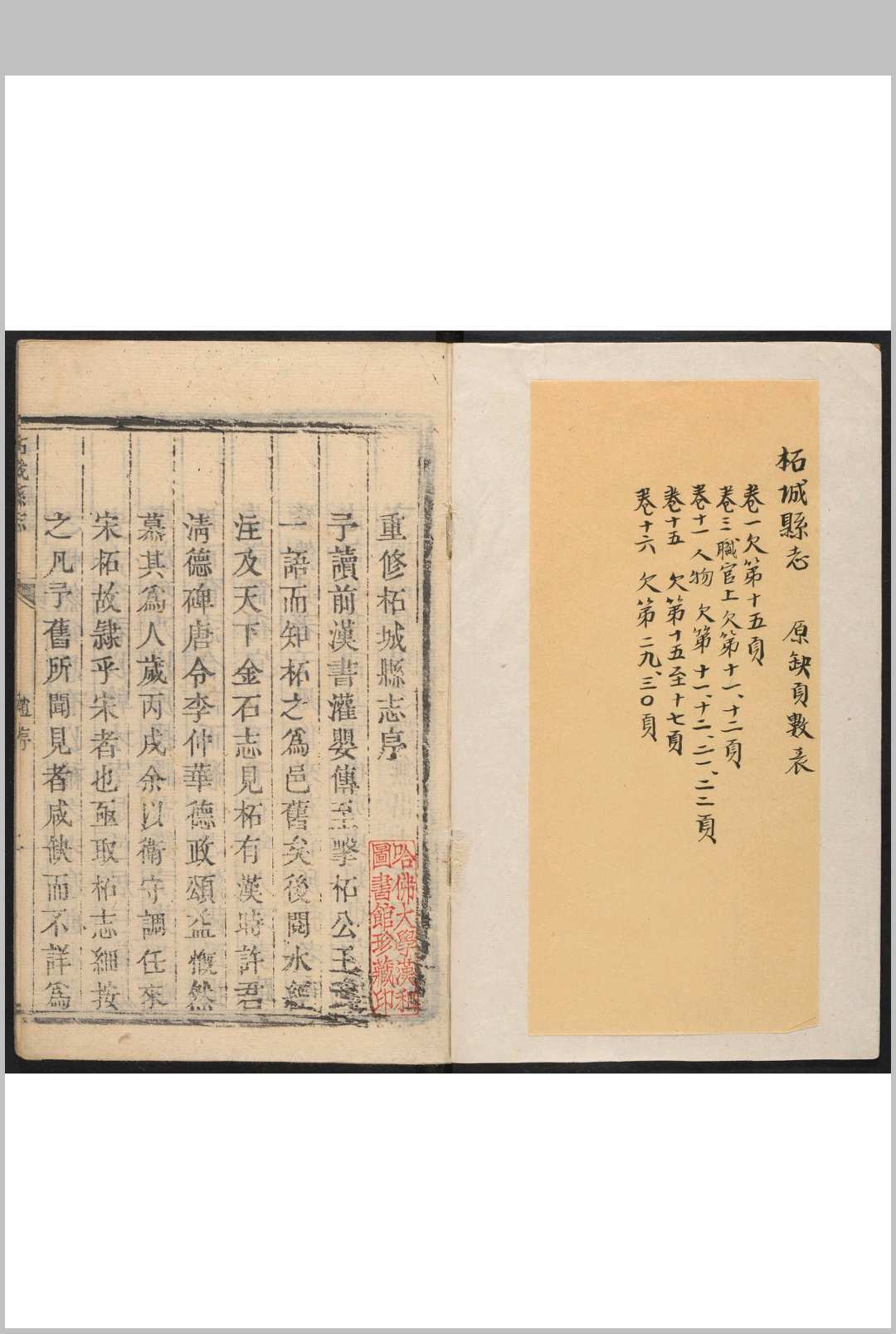 柘城县志 18卷, 卷首  1卷 李志鲁纂修.乾隆38年 [1773]