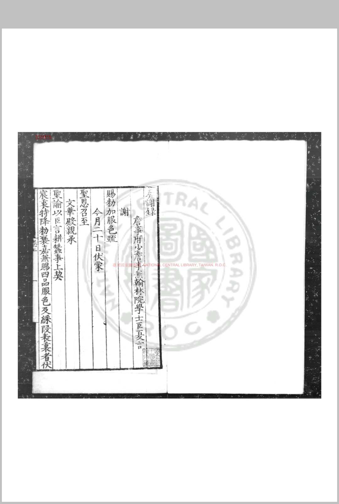 奏谢录 (明)夏言撰 明嘉靖间(1522-1566)刊黑口本