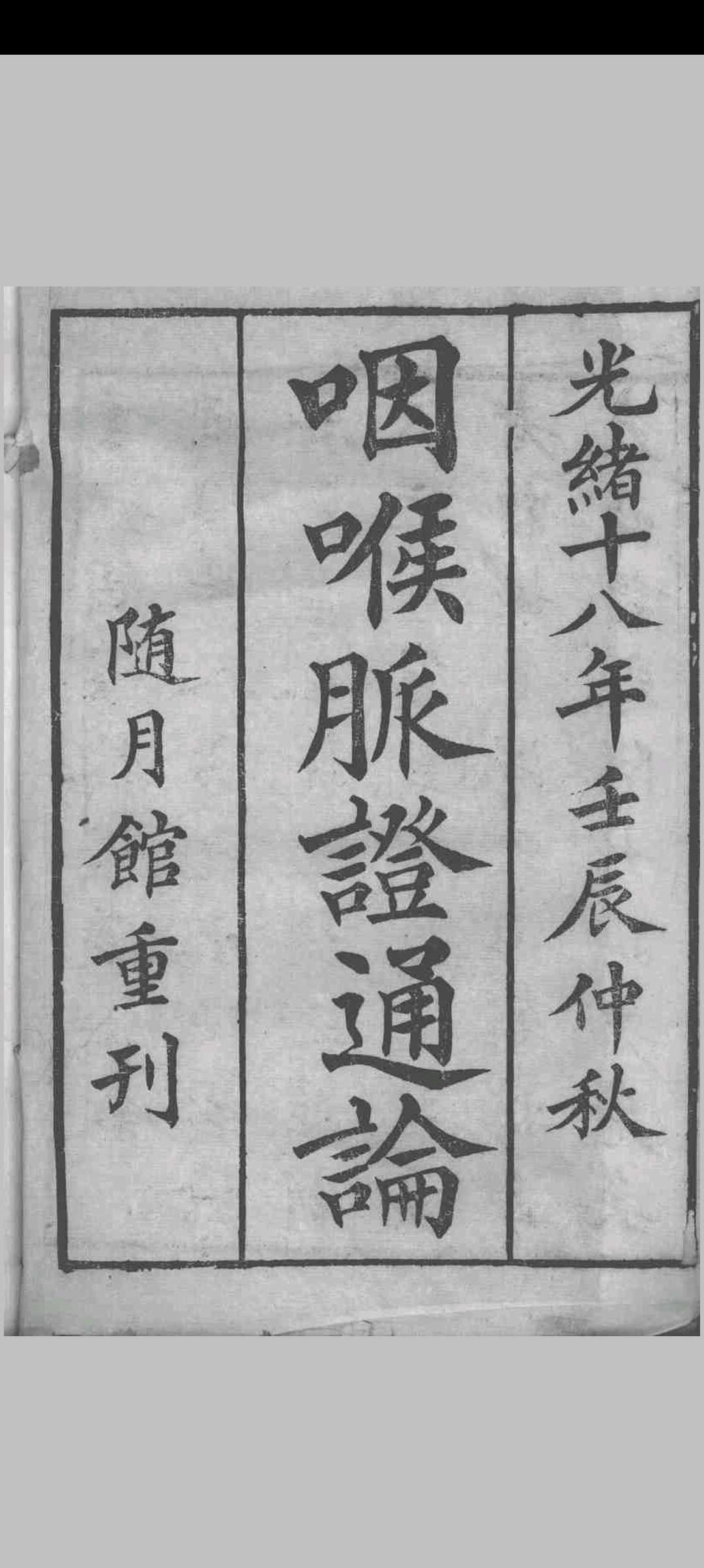 咽喉脉证通论 传为宗杭州千佛寺僧人著 1827