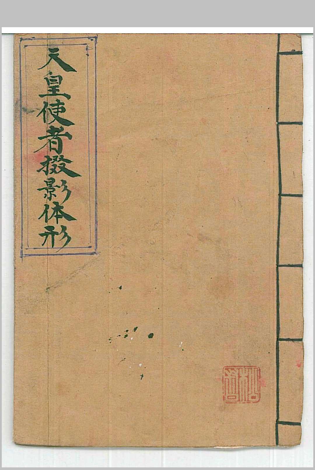 天皇使者掇影体形天皇掇影符秘