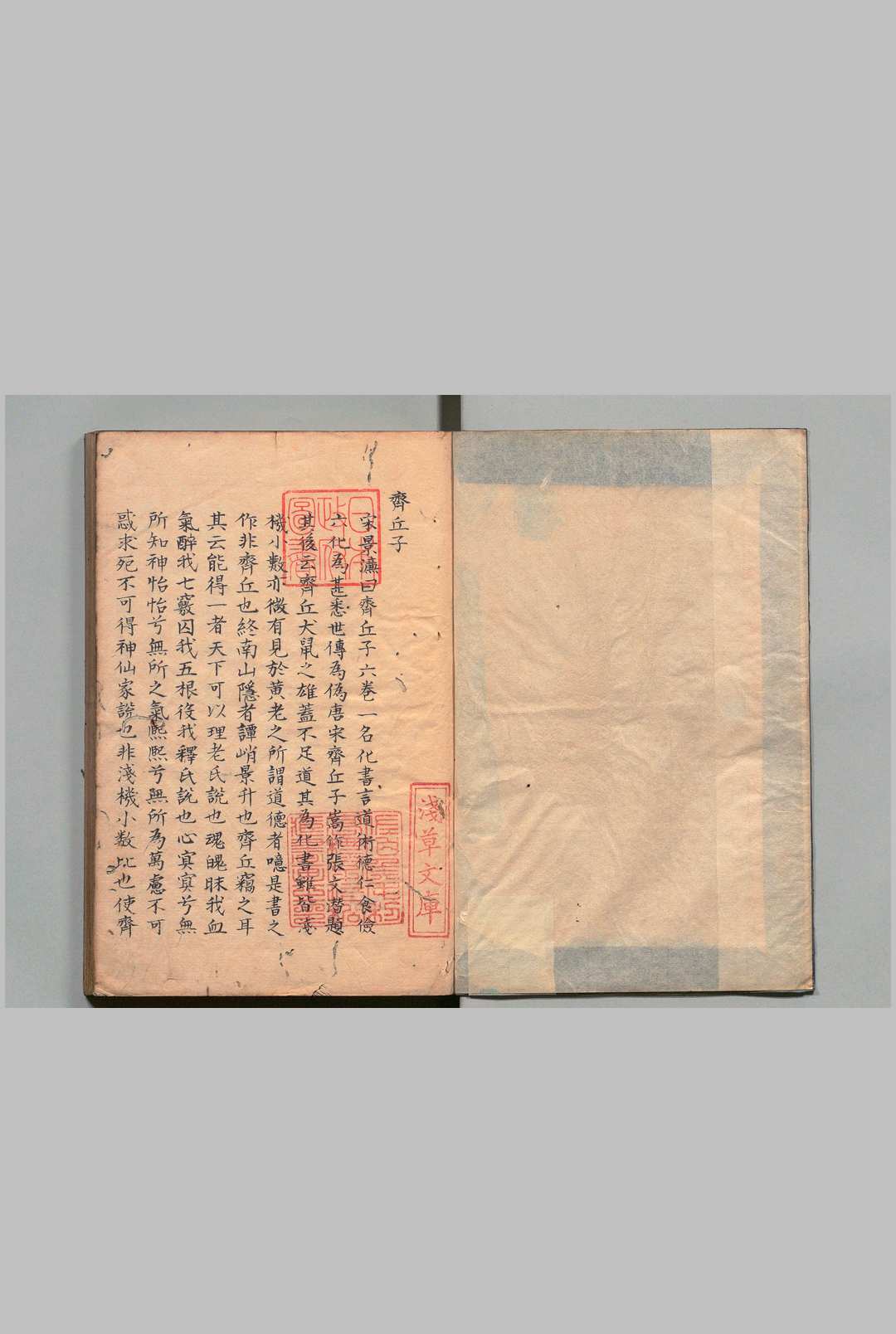 齐丘子 谭峭（五代）写本 ,江户