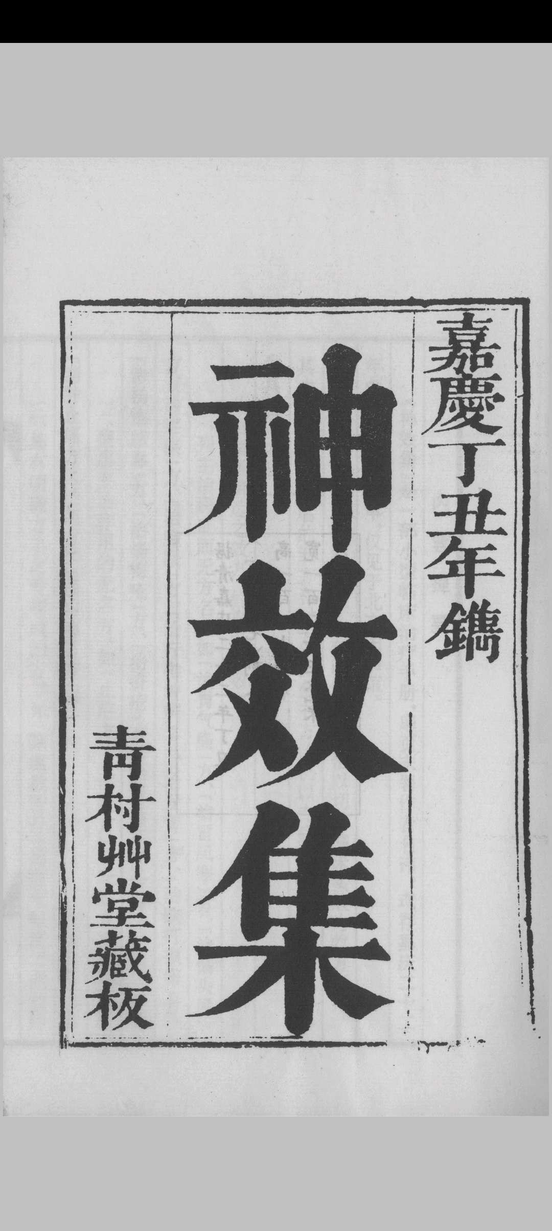 神效集