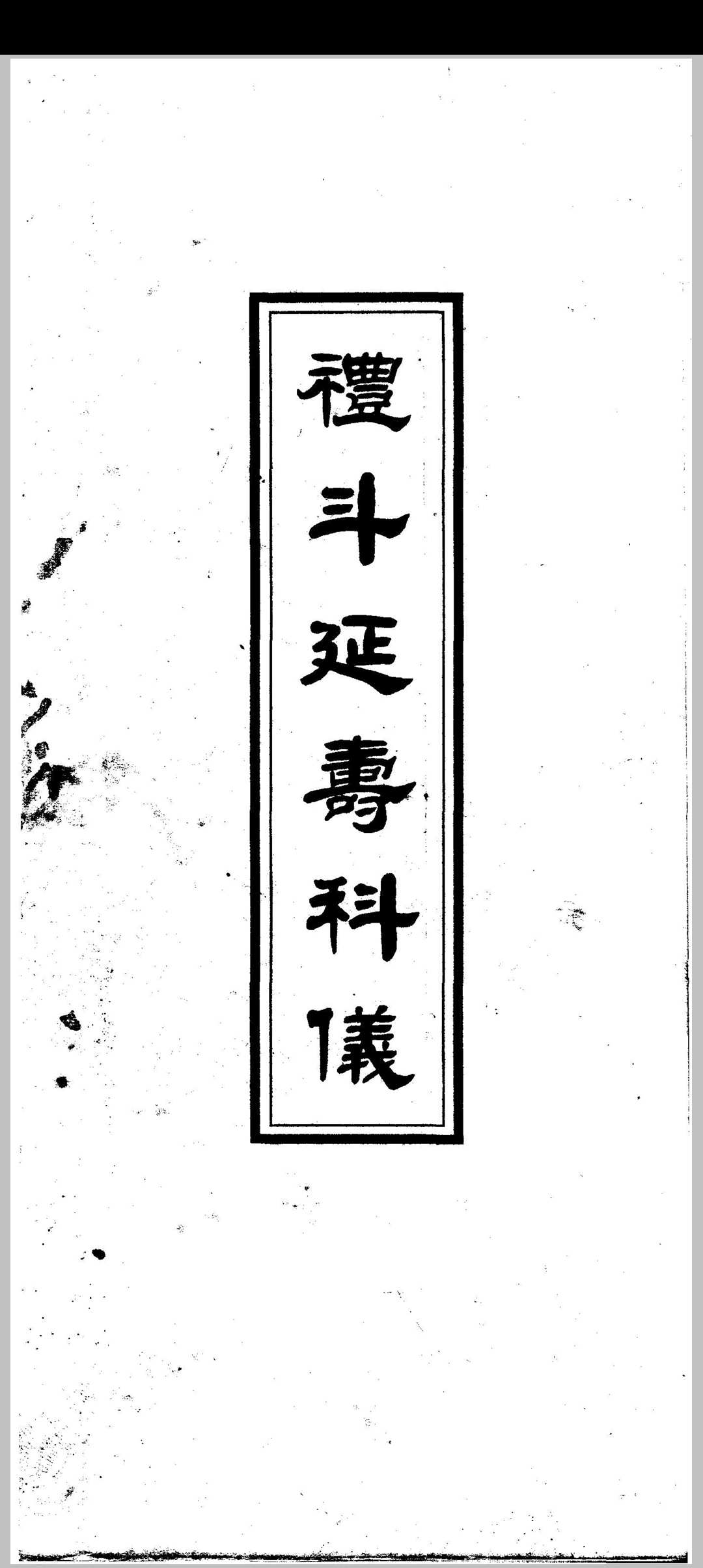 礼斗延寿科仪