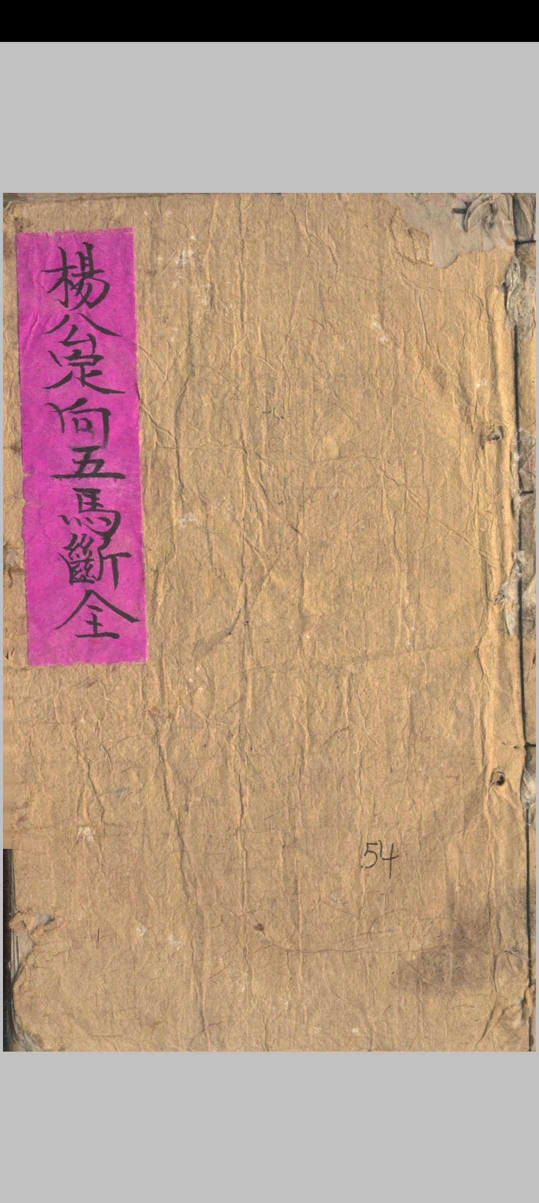 杨公定向五马断
