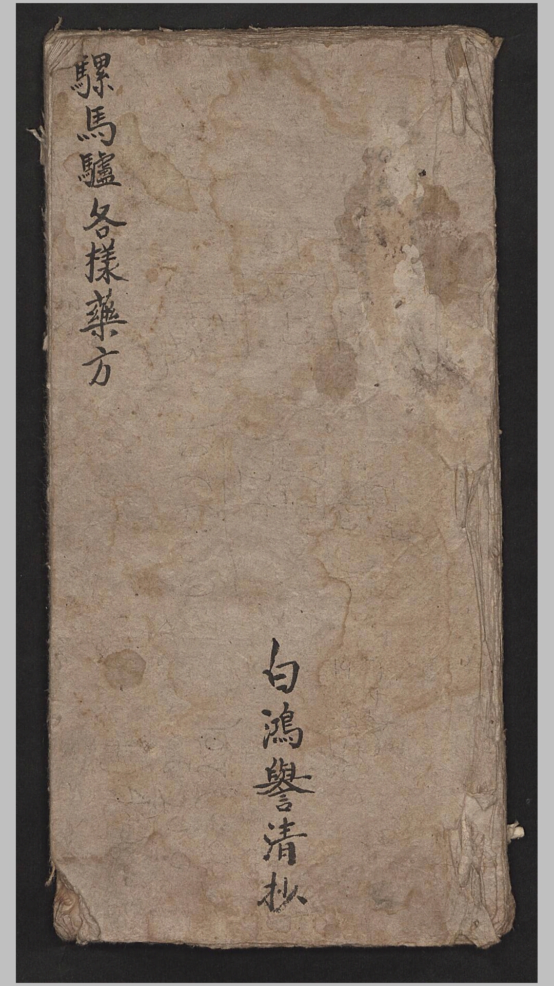 白鸿誉 骡马驴各样药方