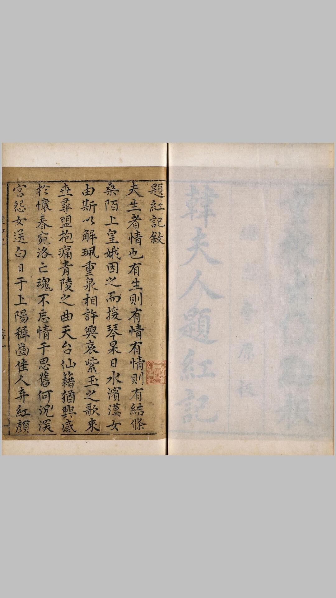 重校韩夫人题红记.二卷.三十六出.明.王骥德编.明万历时期金陵陈氏继志斋刊本