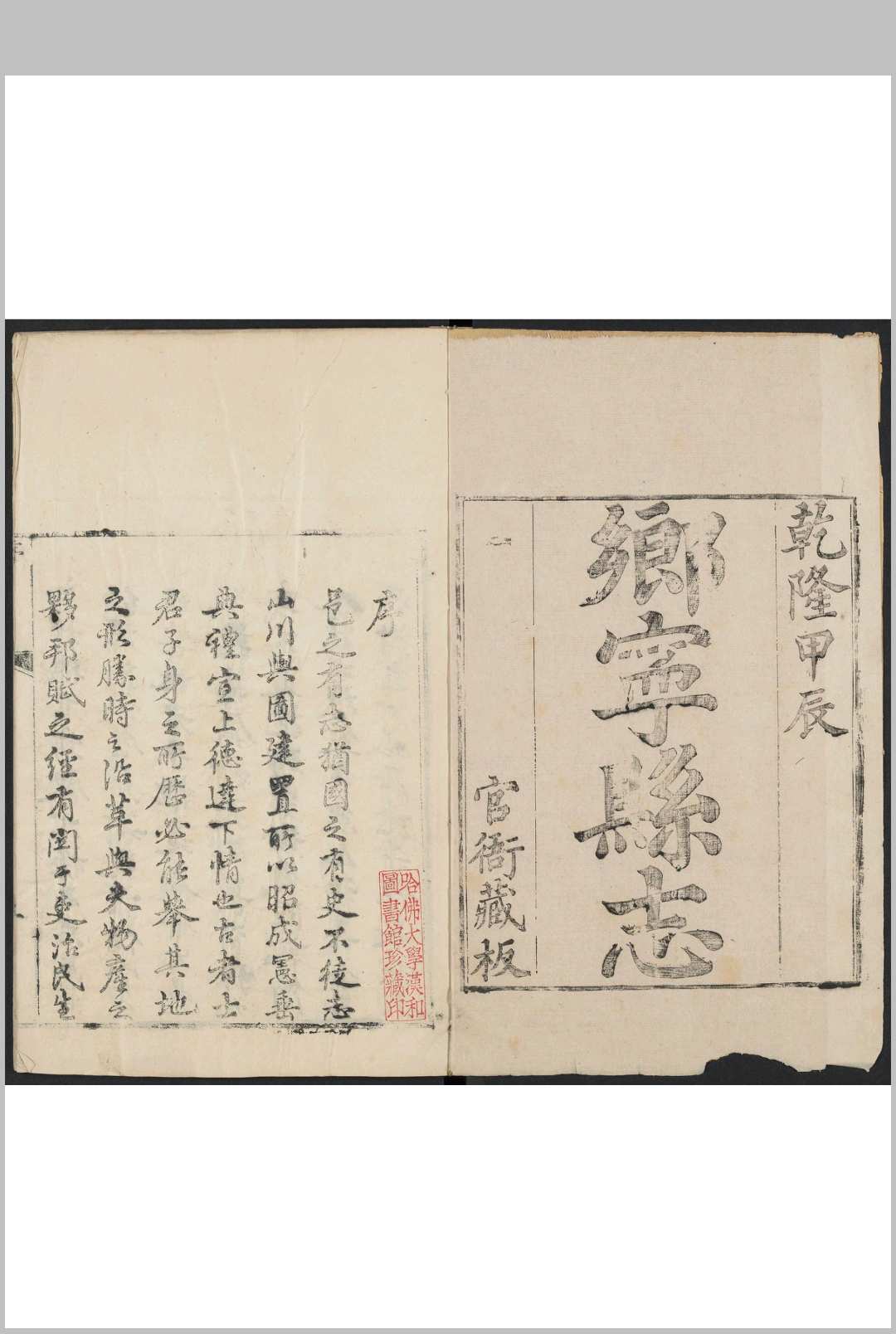 乡宁县志  15卷 葛清纂修.乾隆49年 [1784]