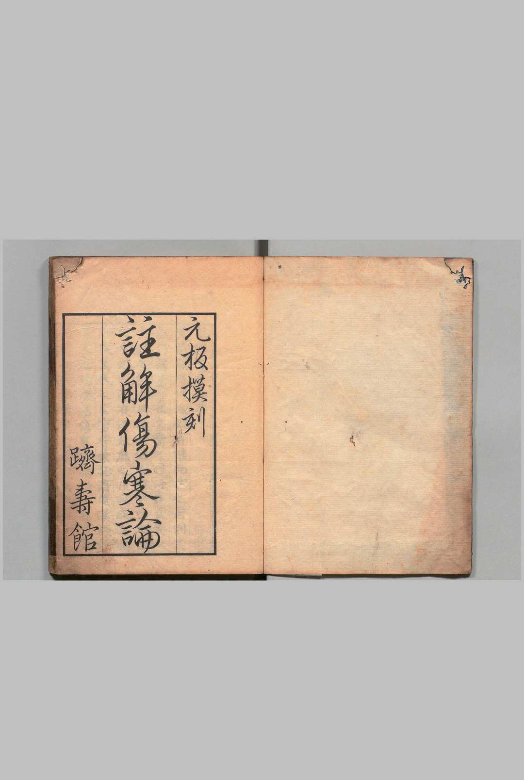 注解伤寒论 10卷 成无已（金）刊本 ,天保6年 , 躋寿馆