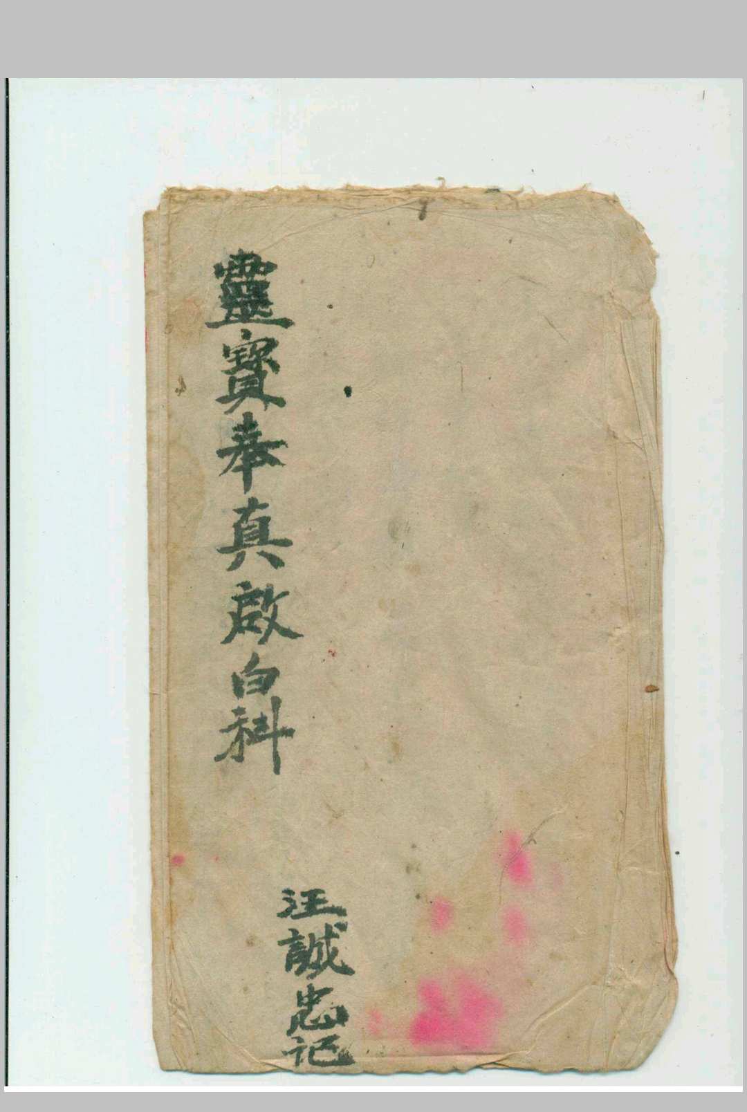 奉真启白科