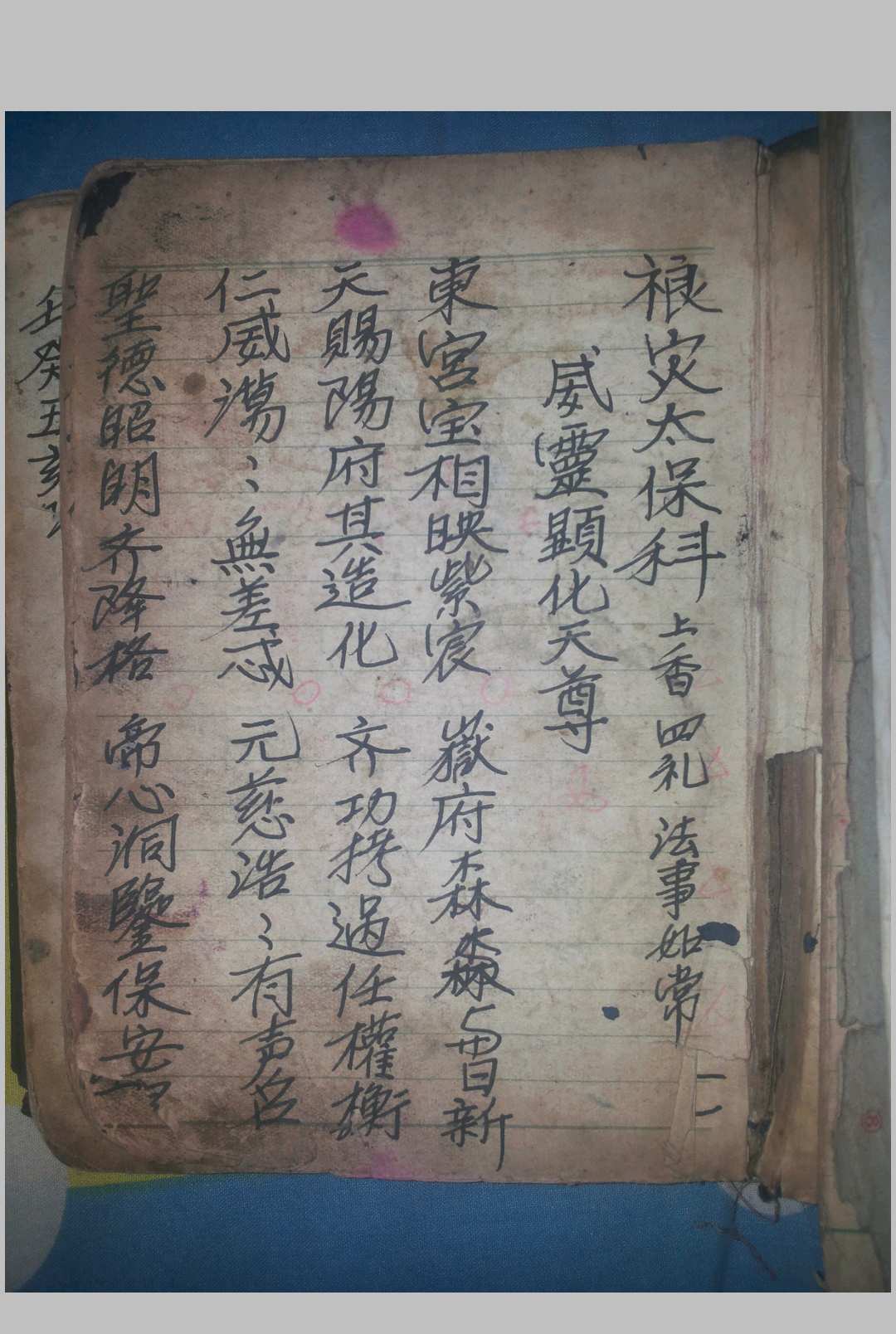 禳灾太保科