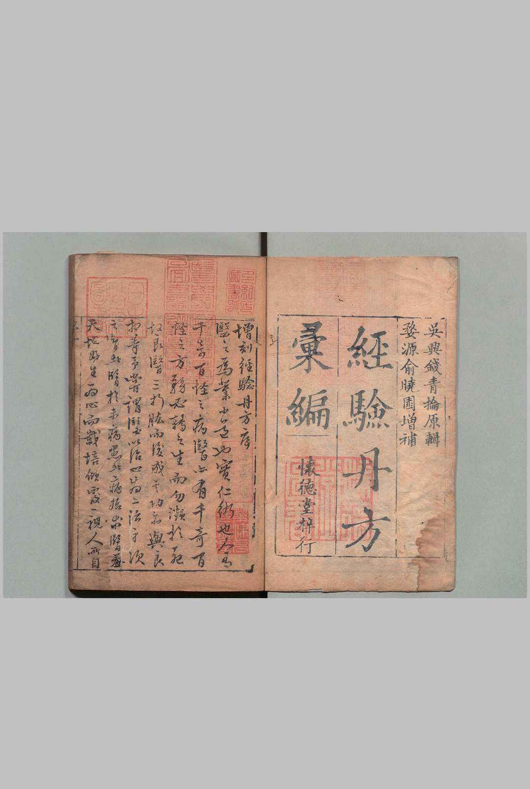 经验单方汇编 钱峻 ,清乾隆17年 , 余爱堂