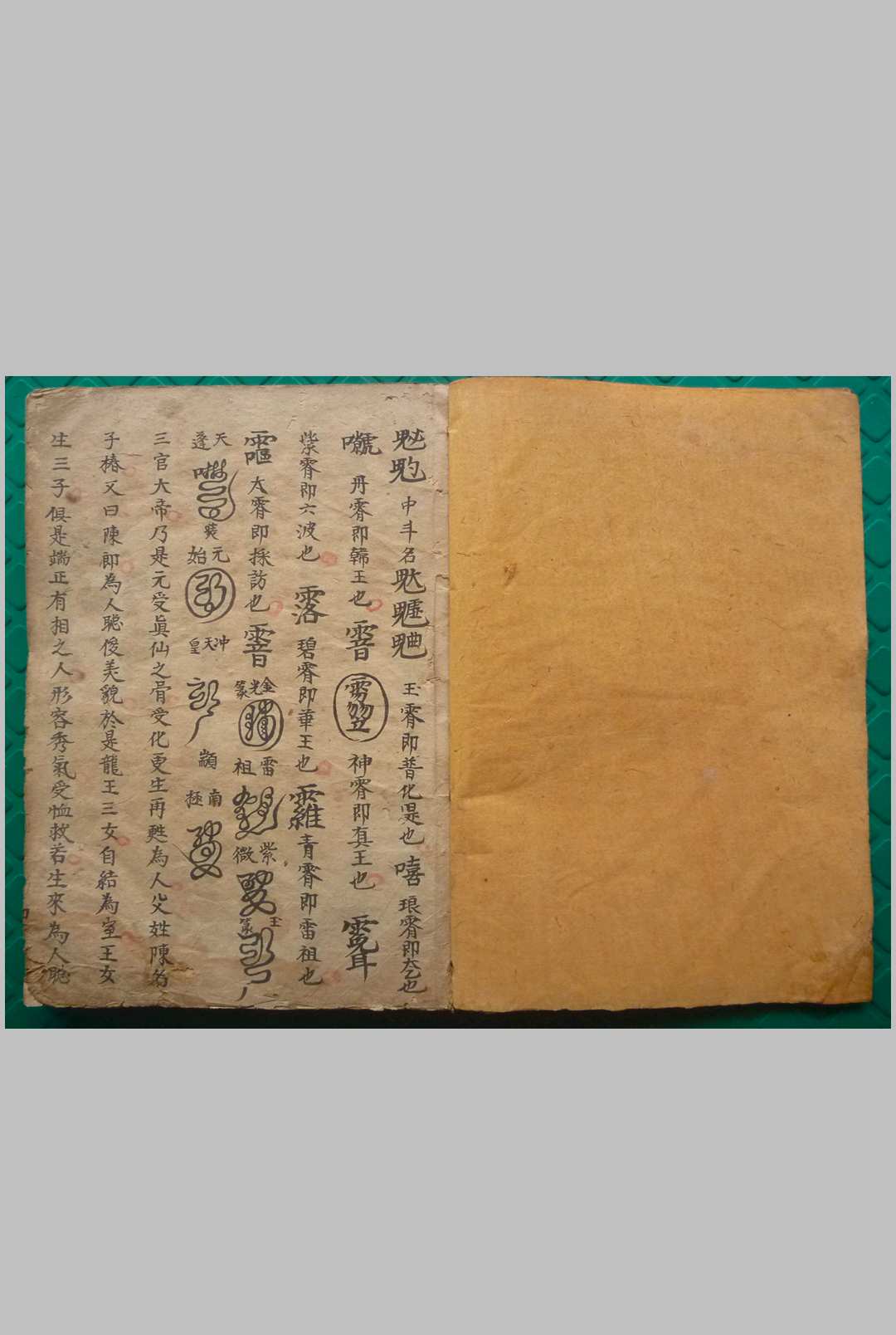 《元帅造化妙机》