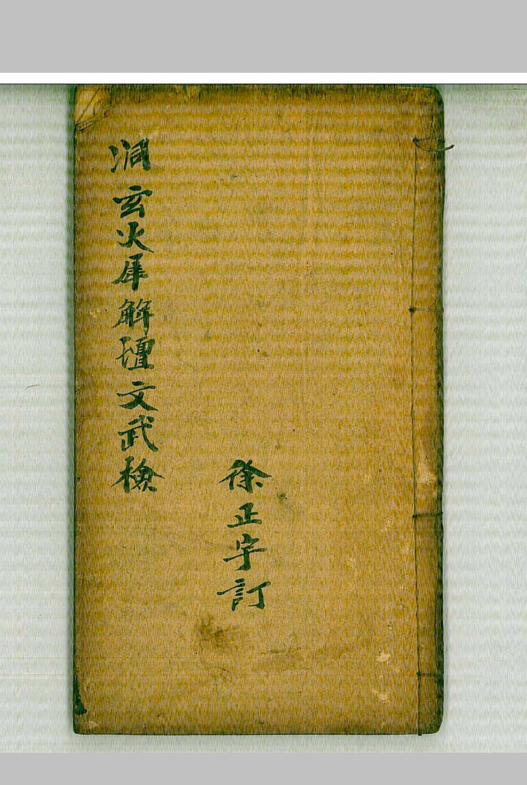 洞玄火犀解坛文武检