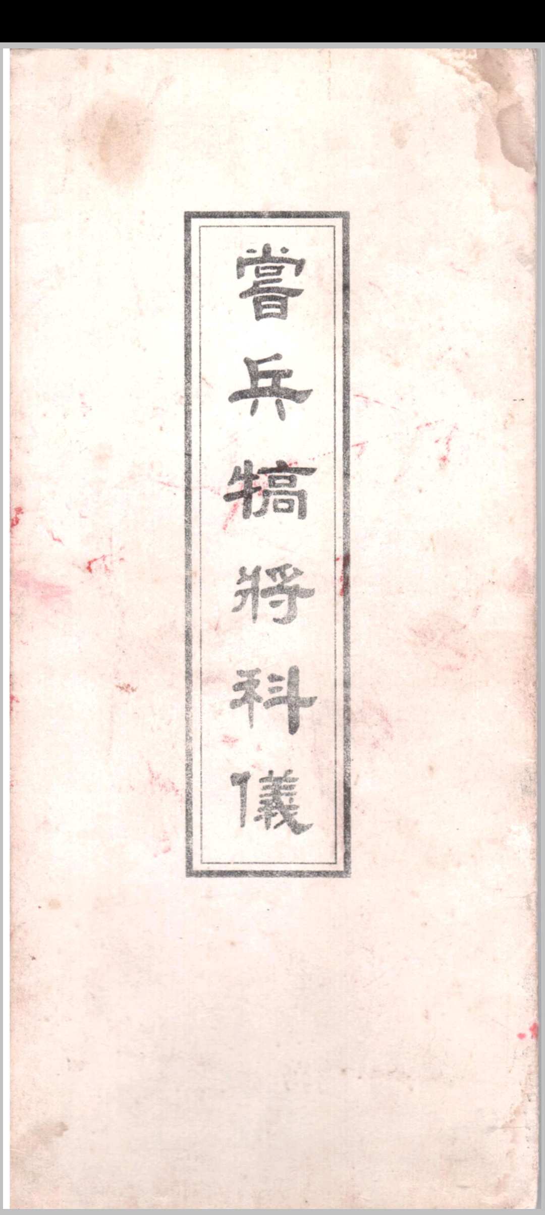 赏兵犒将科书
