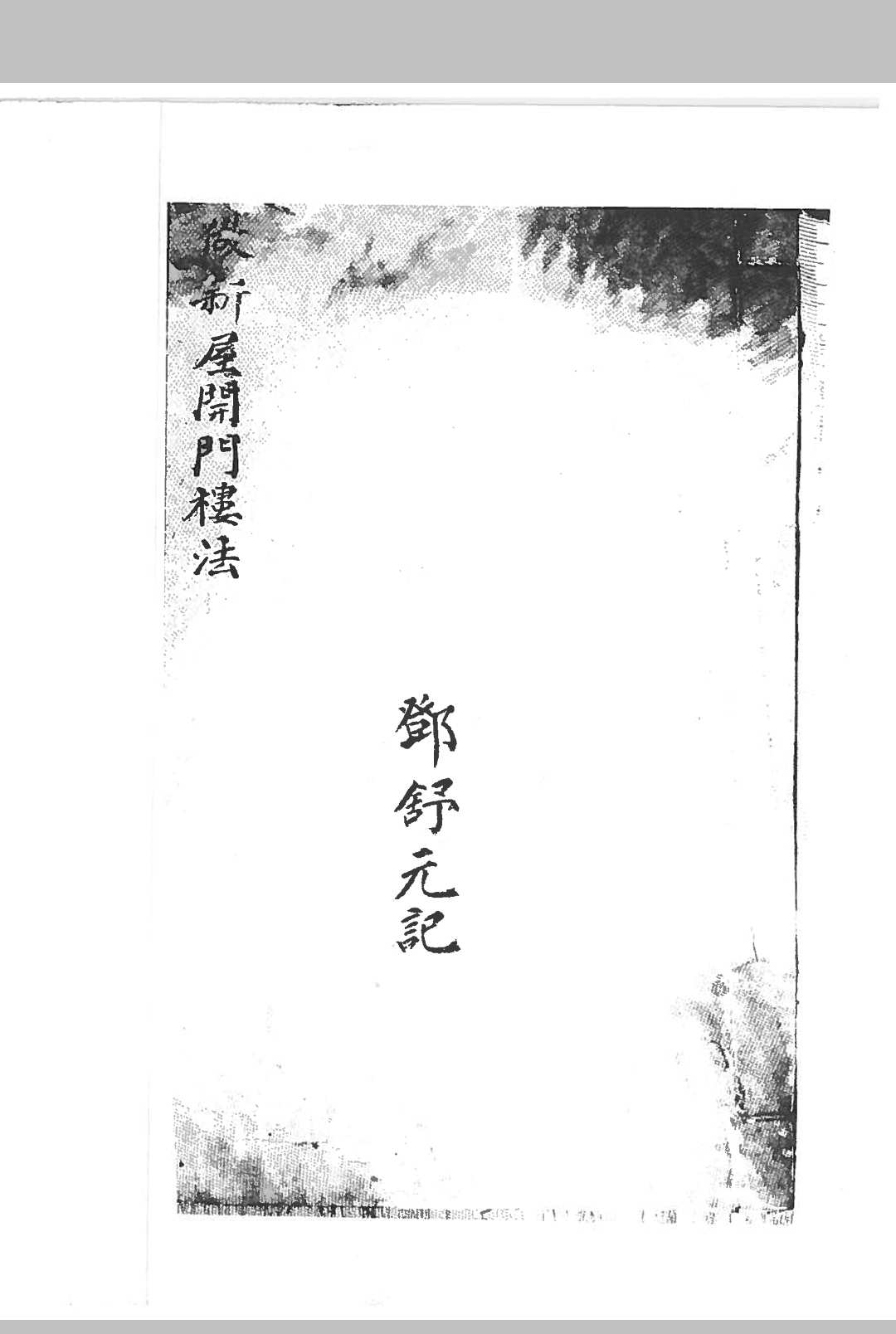 做新屋开门楼法