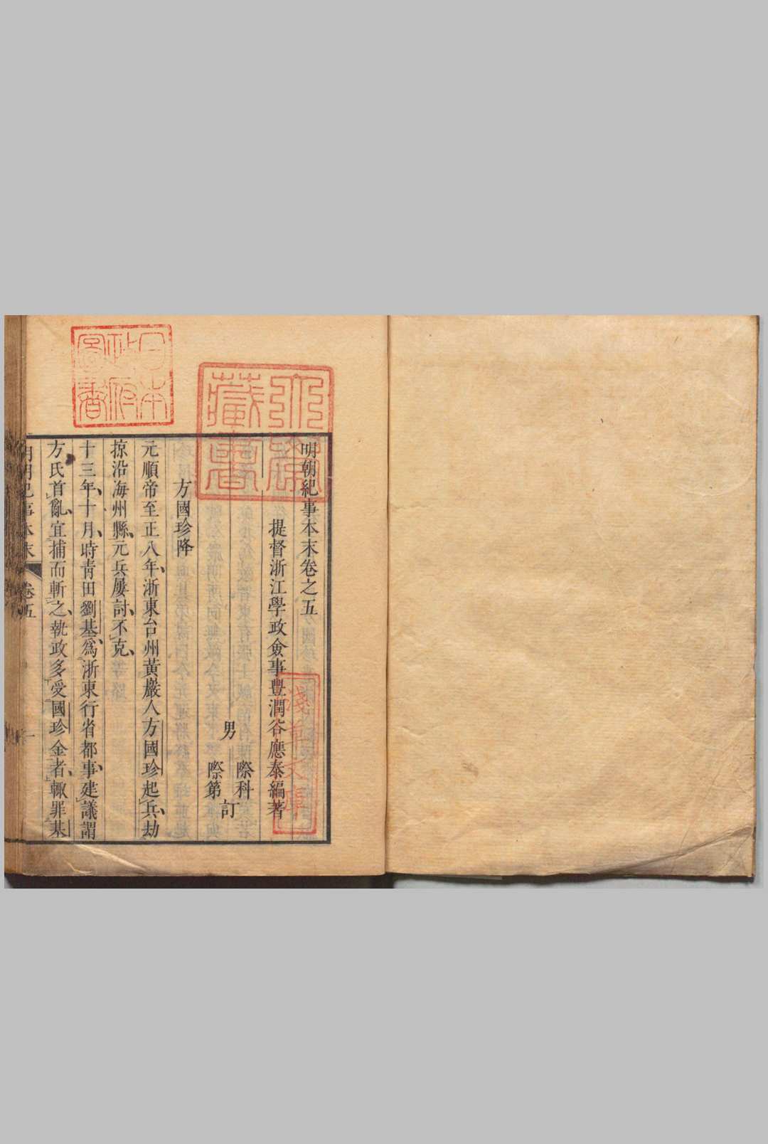 明朝纪事本末 80卷（卷１－４欠） 谷应泰（清）安积根斋 刊本 ,天保14年 , 二本松藩