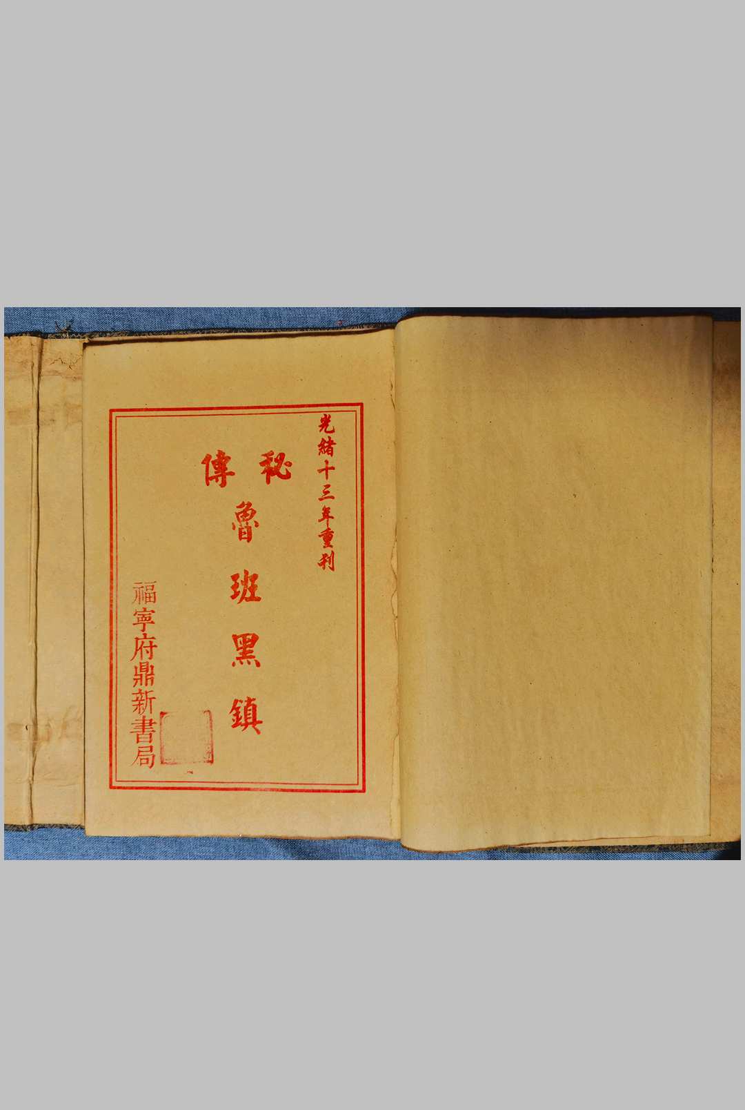 鲁班黑镇 光绪抄本