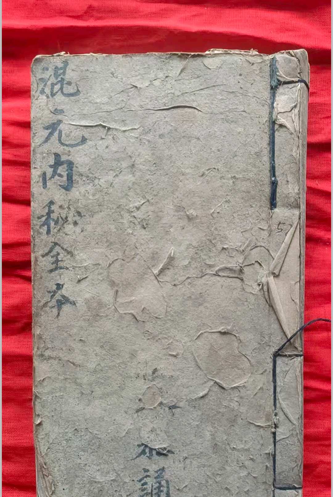 先天混元内秘全本