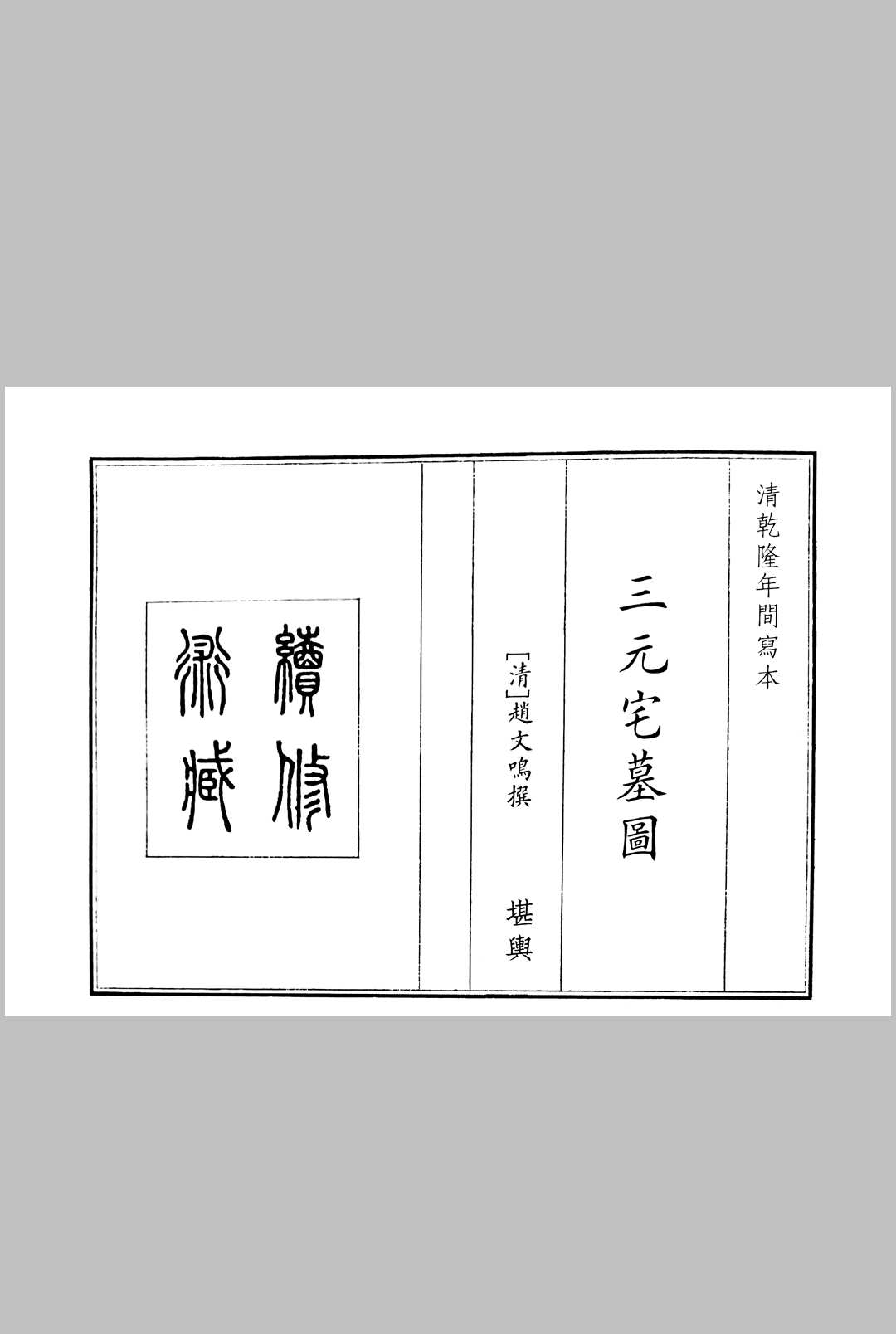 三元宅墓图┊赵文鸣
