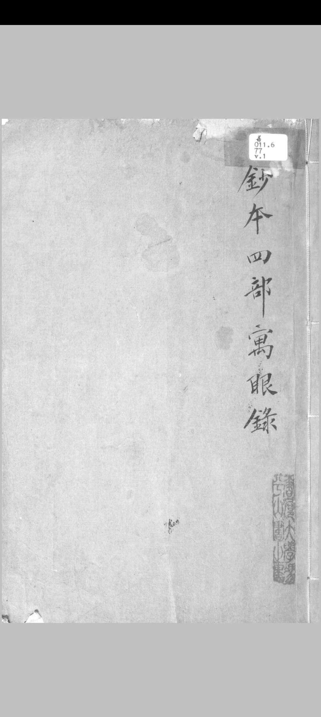 四部寓眼录 二卷 知不足斋丛书目. 周广业, 1730-1798.清乾隆甲辰–乙巳 [49-50年,1784-1785]稿本