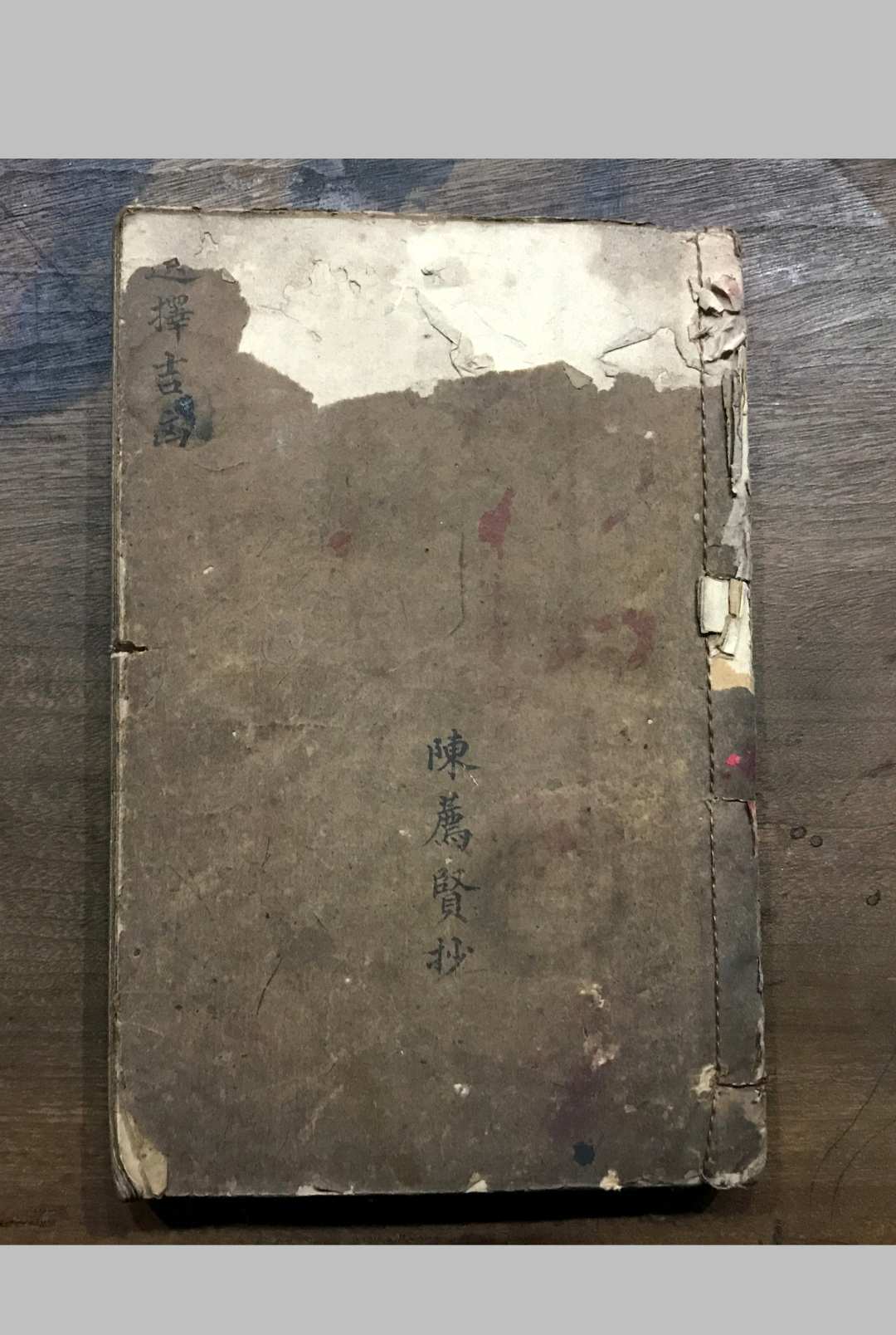 选择吉凶