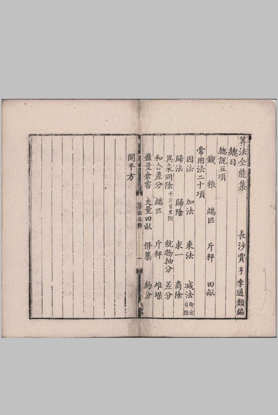 算法全能集.二卷.明.贾亨撰.明初黑口十行刊本.蝴蝶裝