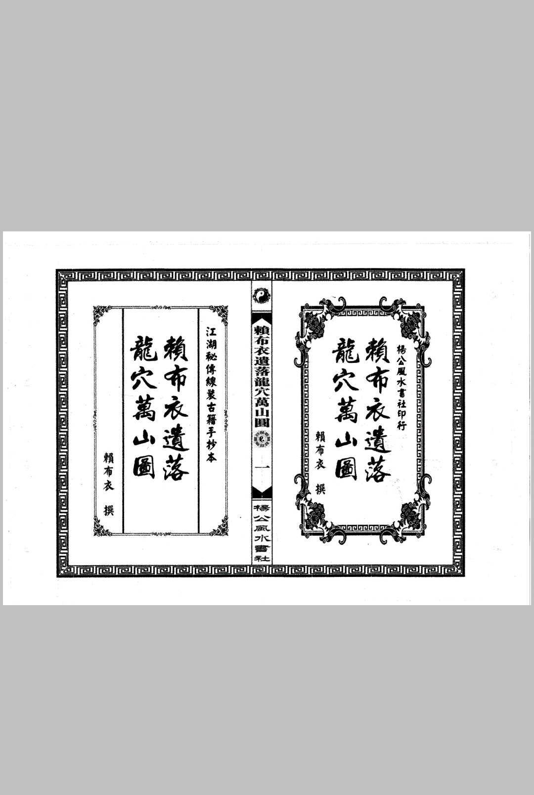 《赖布衣遗落龙穴万山图 赖公山图》