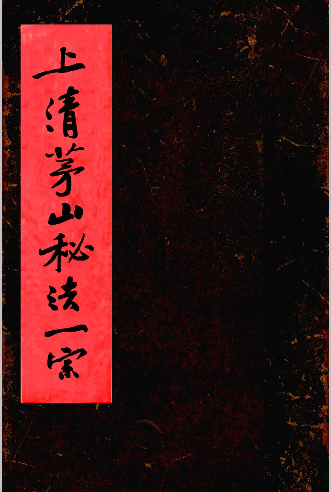 上清茅山秘法一宗