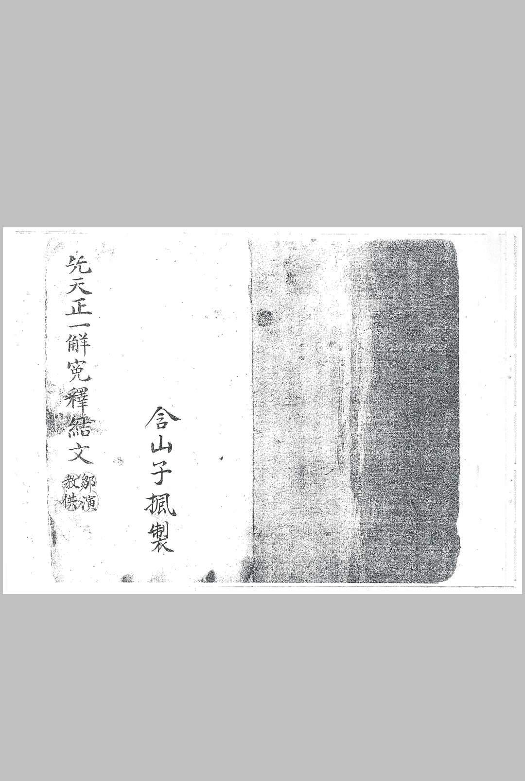 先天正一解冤释结文