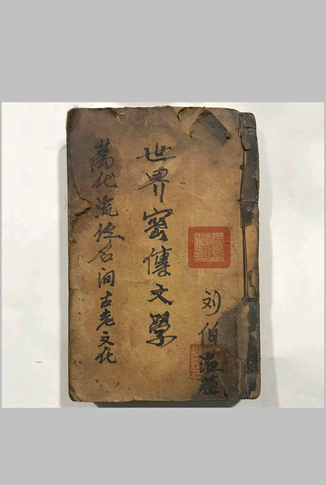 万代流传名间古老文化世界密传文学   刘伯温著（走九洲）