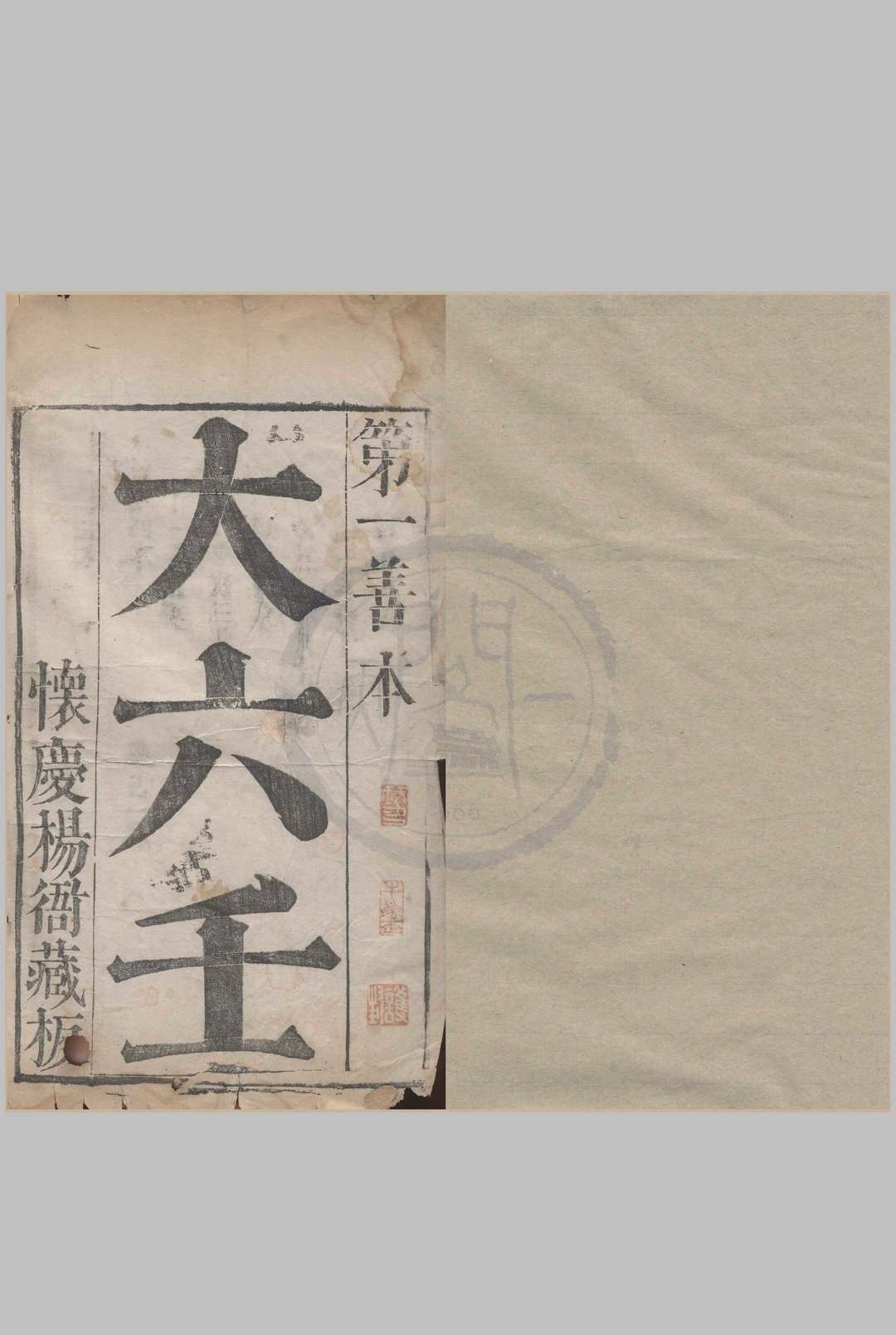 六壬大全-怀庆杨衙藏板