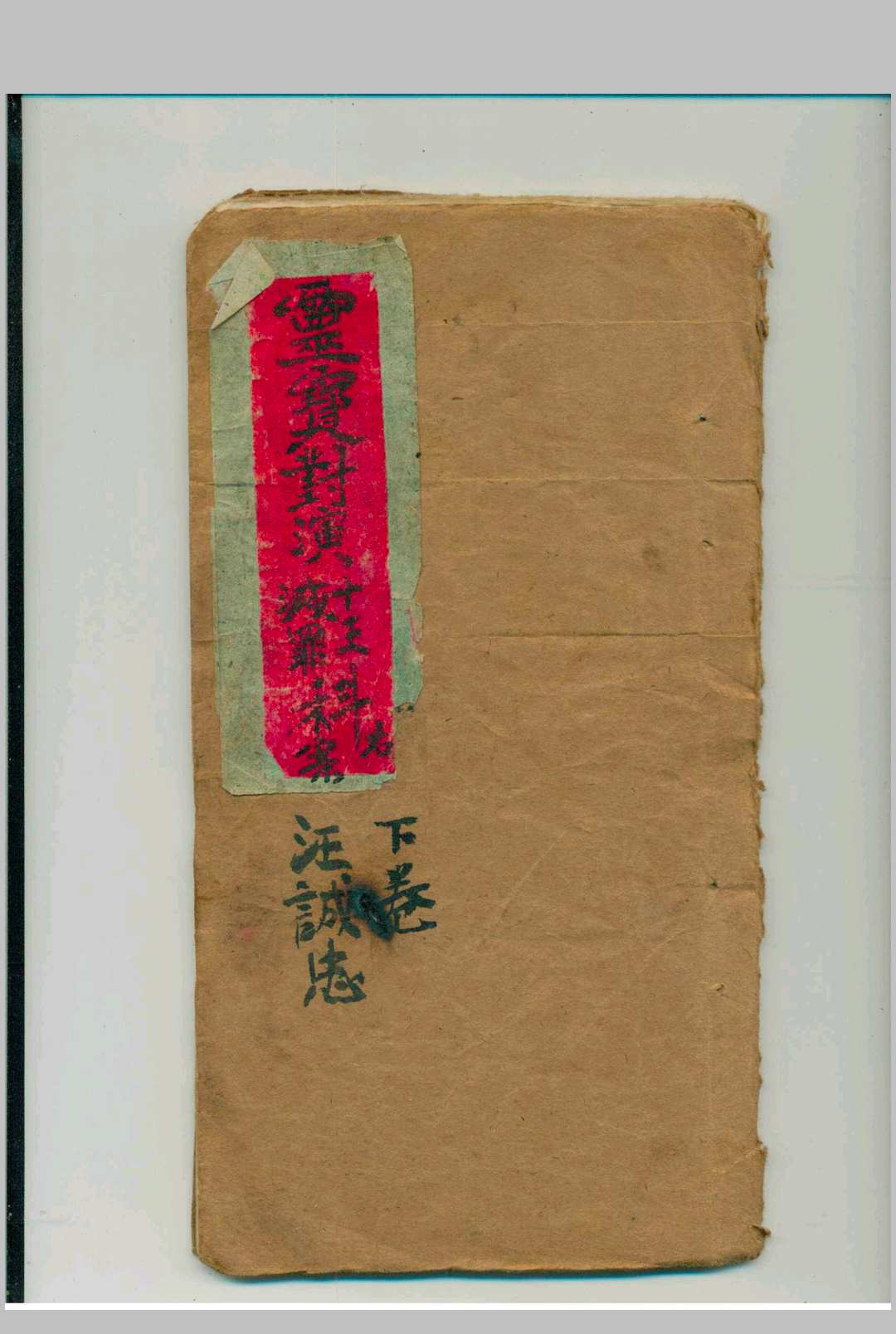 灵宝对演十王灭罪科  存下卷