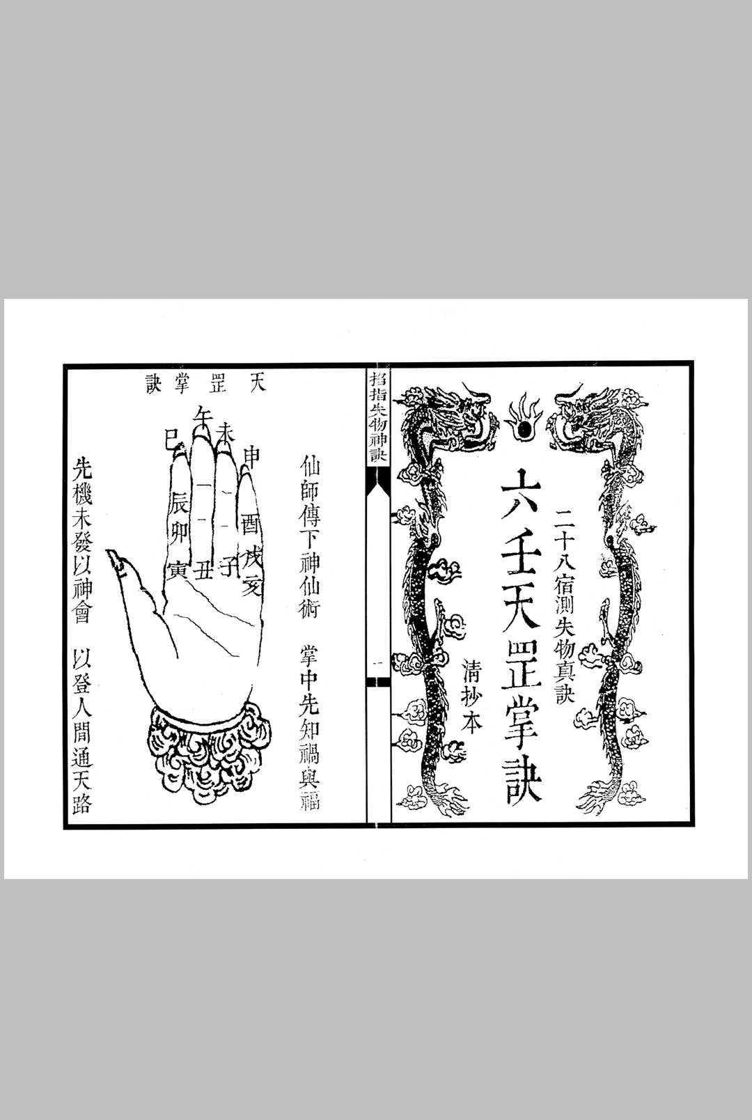 六壬天罡掌决