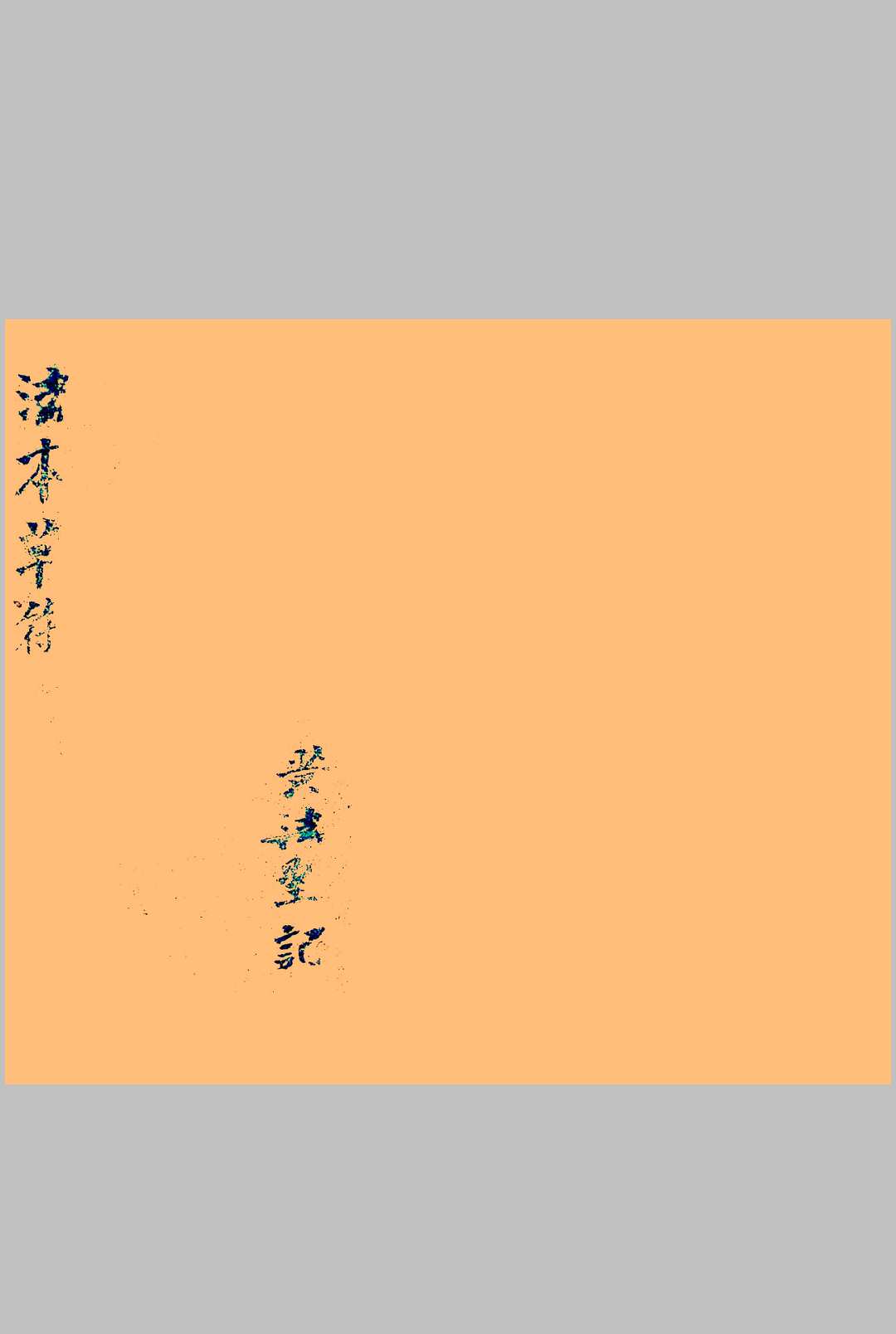 闾山诸香火法术灵符秘本