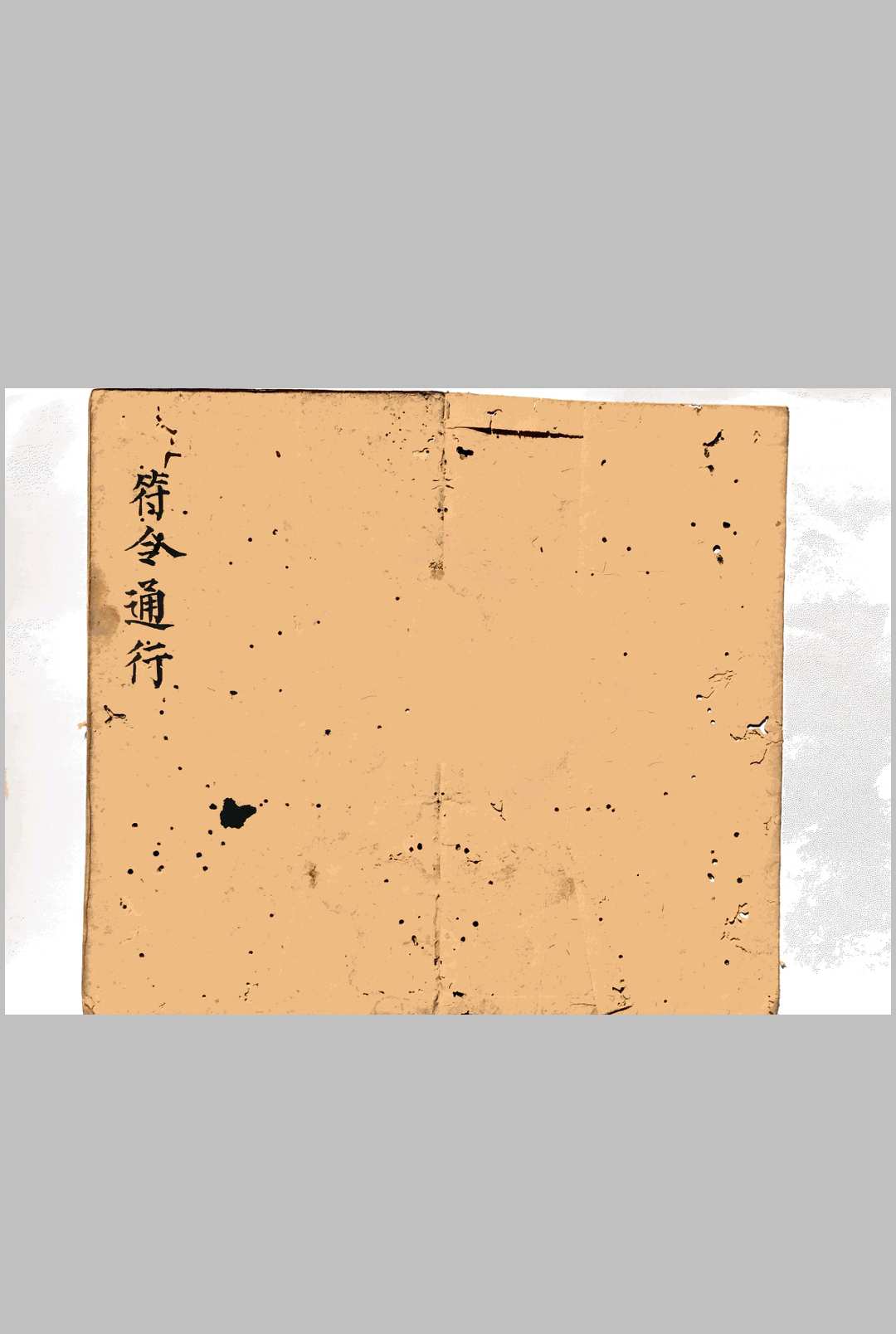 符咒符令通行